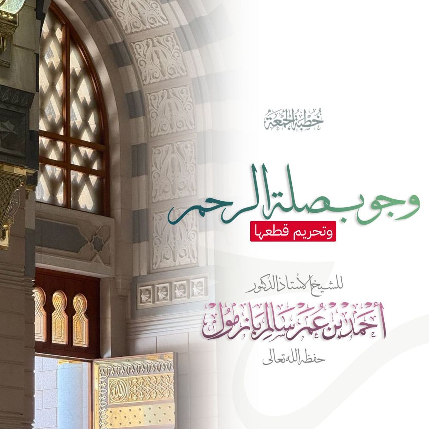 40  وجوب صلة الرحم وتحريم قطعها خطبة الجمعة للشيخ أ د أحمد بازمول episode artwork