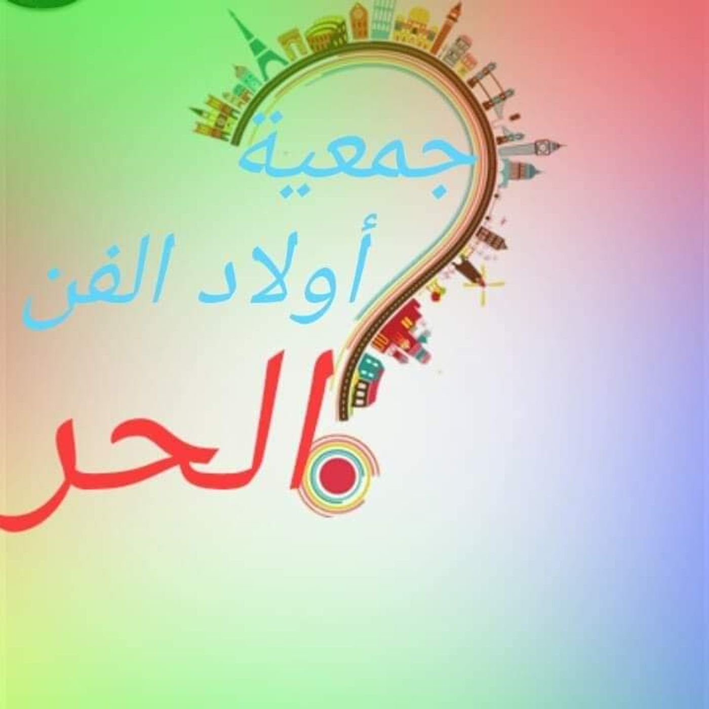 Marاولاد الفن الحر اف أم