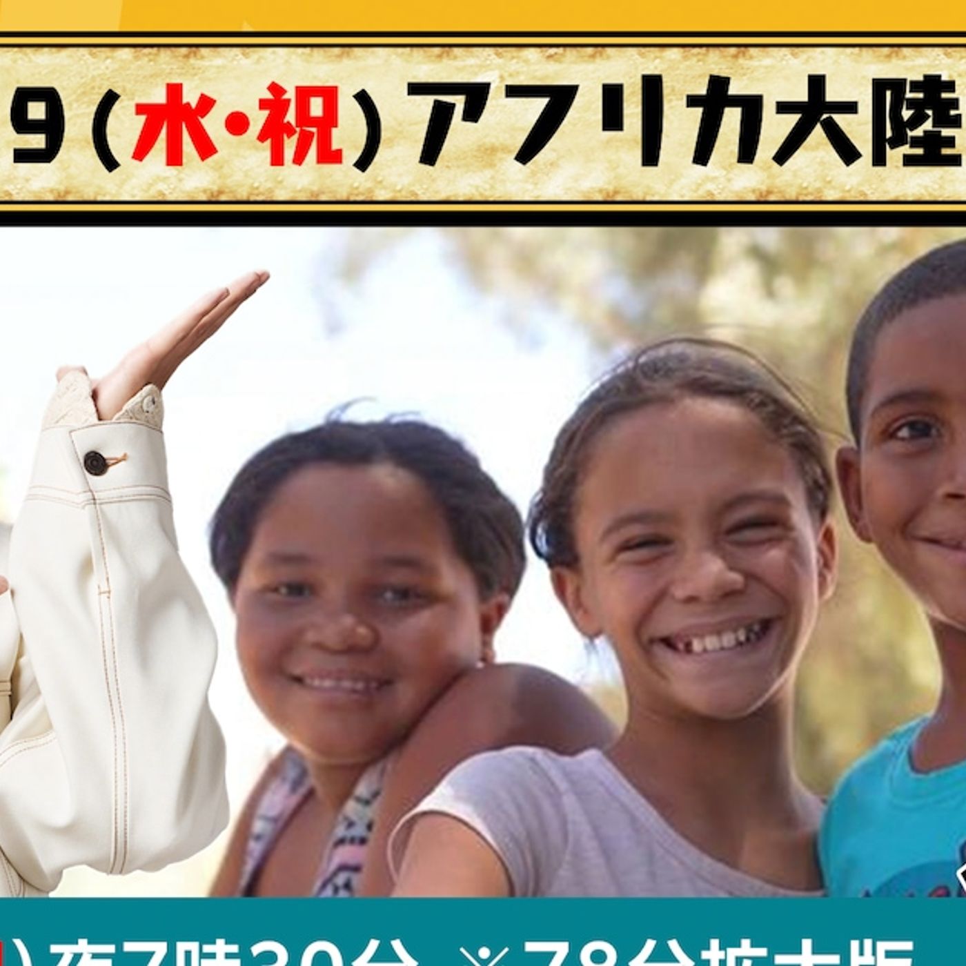 相葉雅紀も行ったことがある南アフリカを特集、NHK「世界で開け！ひみつのドアーズ」（コメントあり） - 音楽ナタリー episode artwork