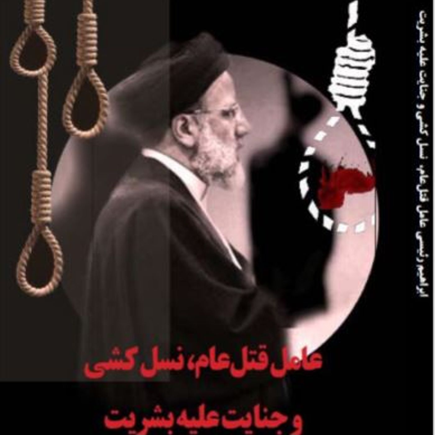 ابراهیم رئیسی عامل قتل عام، نسل کشی و جنایت علیه بشریت- قسمت دوم