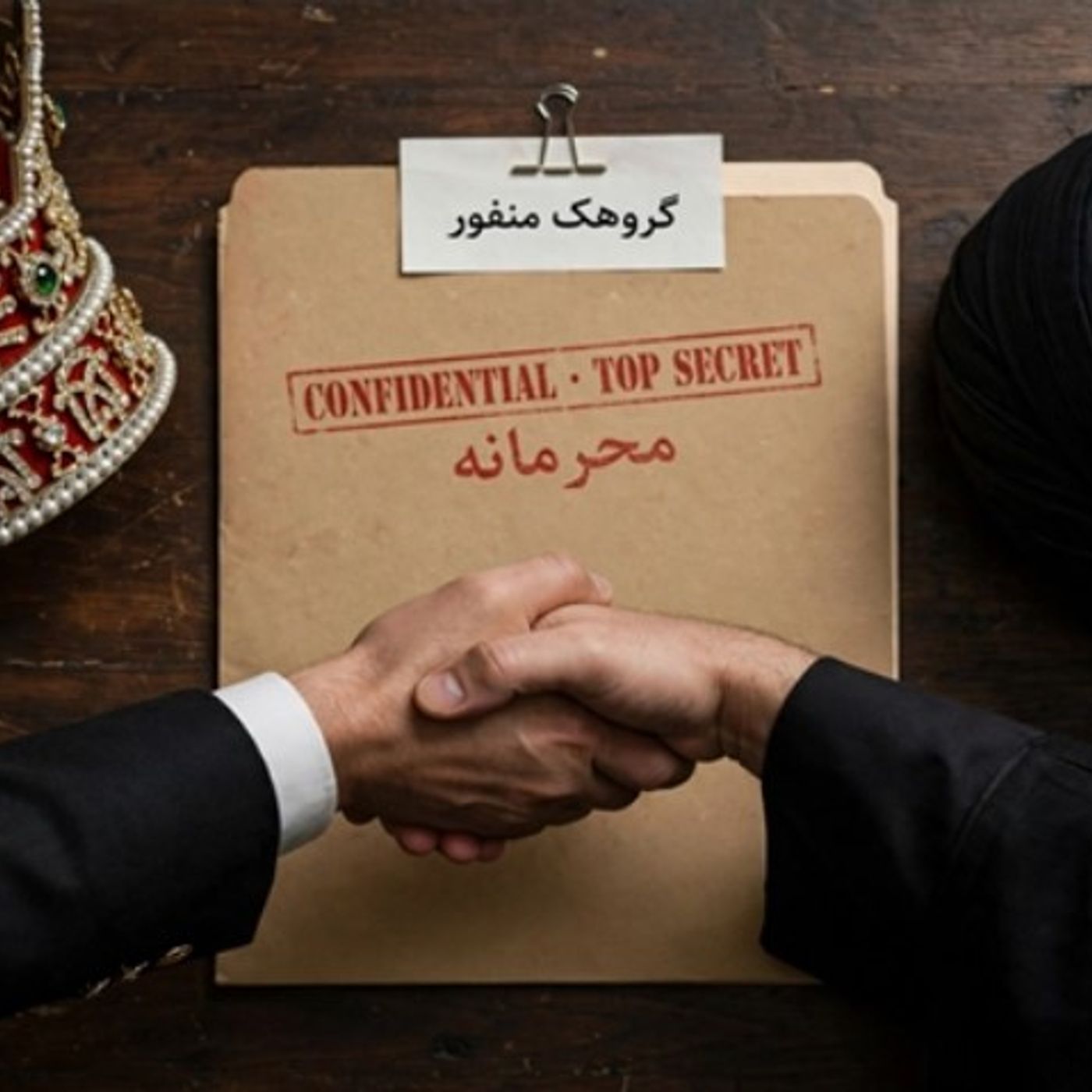 وقتی کلیدواژه «منفور» ترجیع‌بند شاه و شیخ می‌شود episode artwork