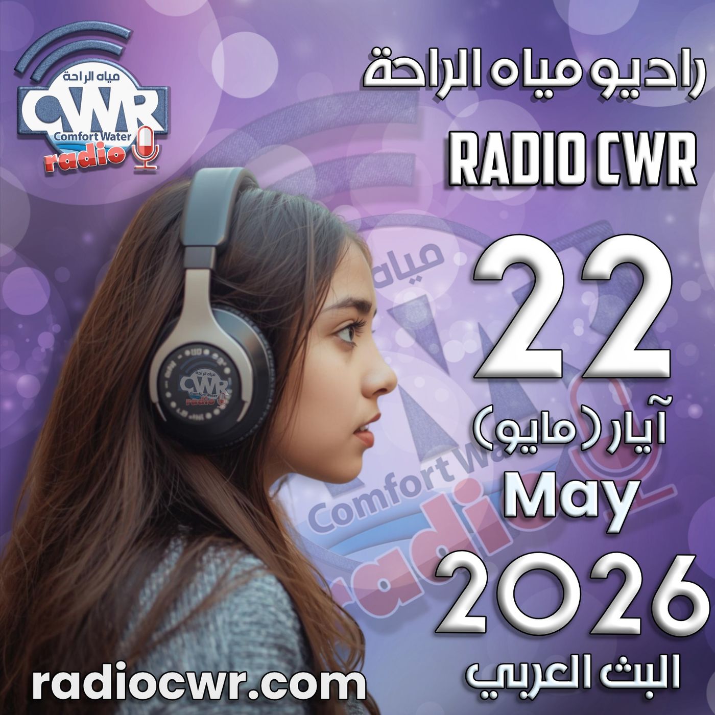 آيار (مايو) 22 البث العربي 2026 episode artwork