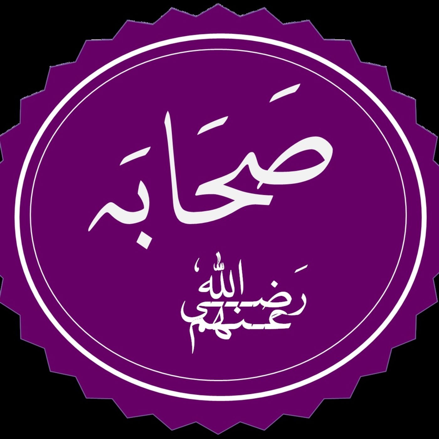Les mérites des Sahaba رضي الله عنهم