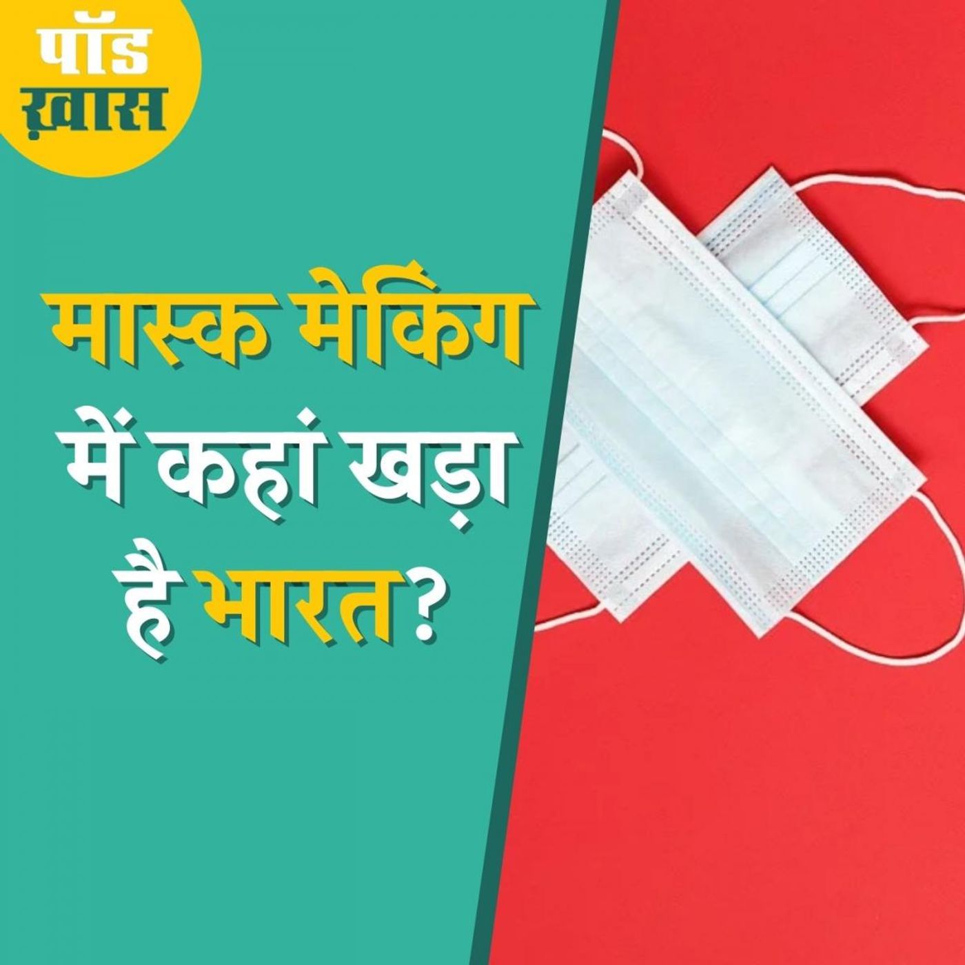 कोविड के बाद भारत में कैसा होगा मास्क इंडस्ट्री का भविष्य?: पॉड ख़ास, Ep 674