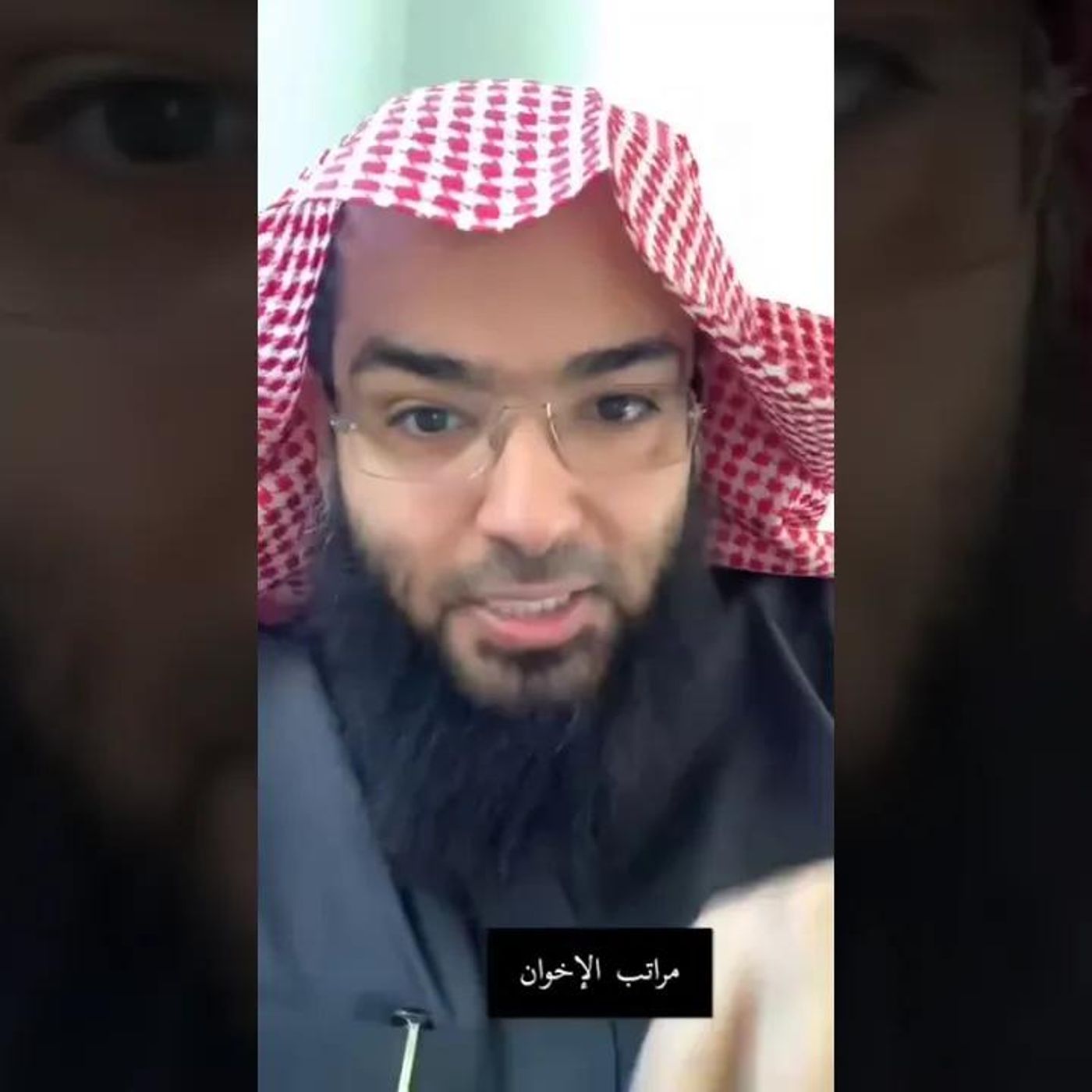 مراتب الإخوان | الشيخ حجاج العجمي #دين || @Hajaj_Alajmi