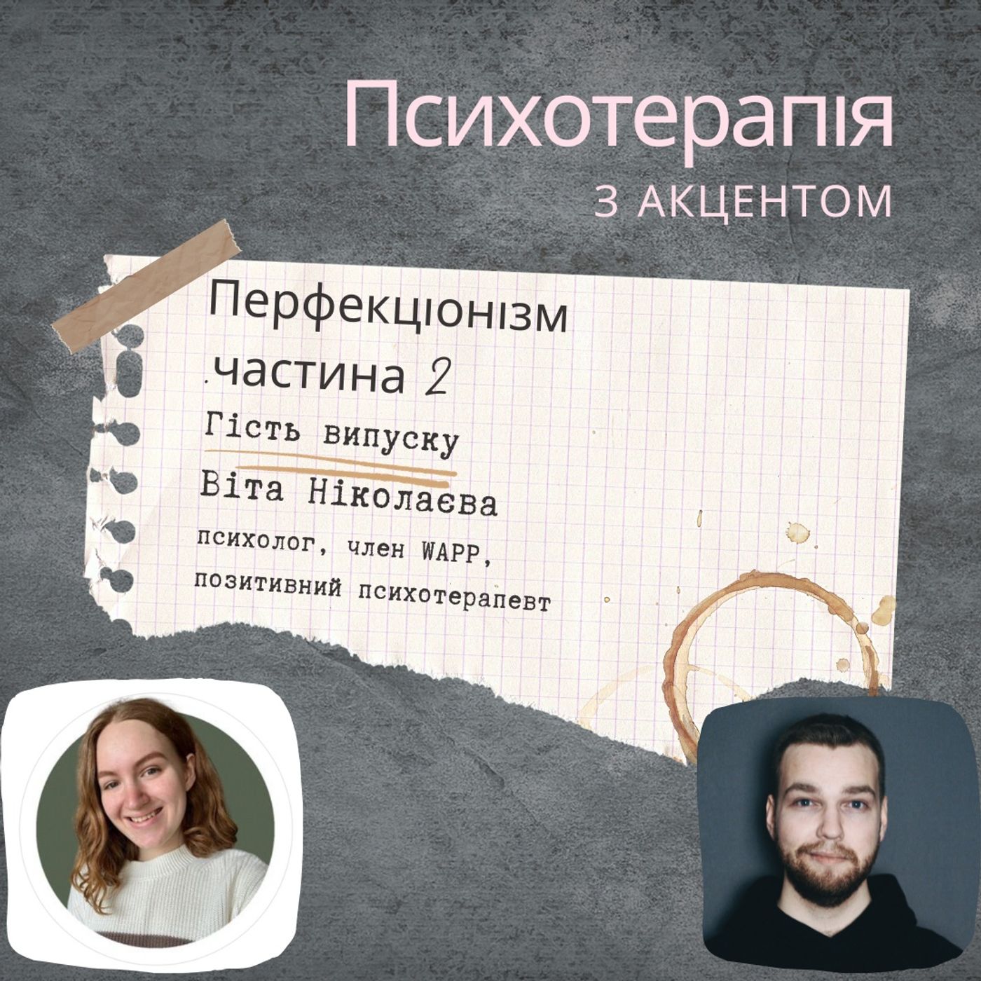 Перфекціонізм: від ідеалізації до недосконалості (частина 2) episode artwork