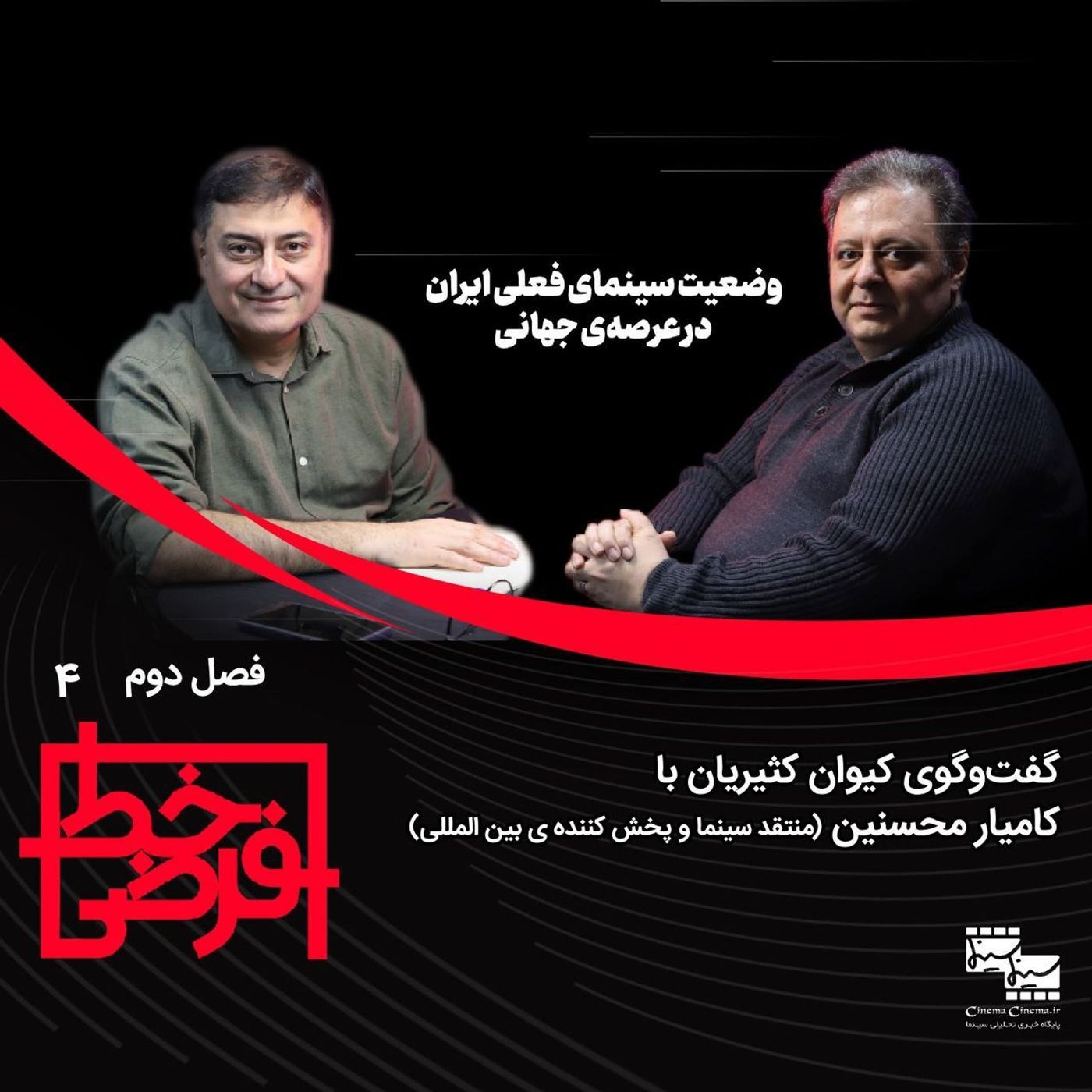 کامیار محسنین: وضعیت سینمای فعلی ایران episode artwork