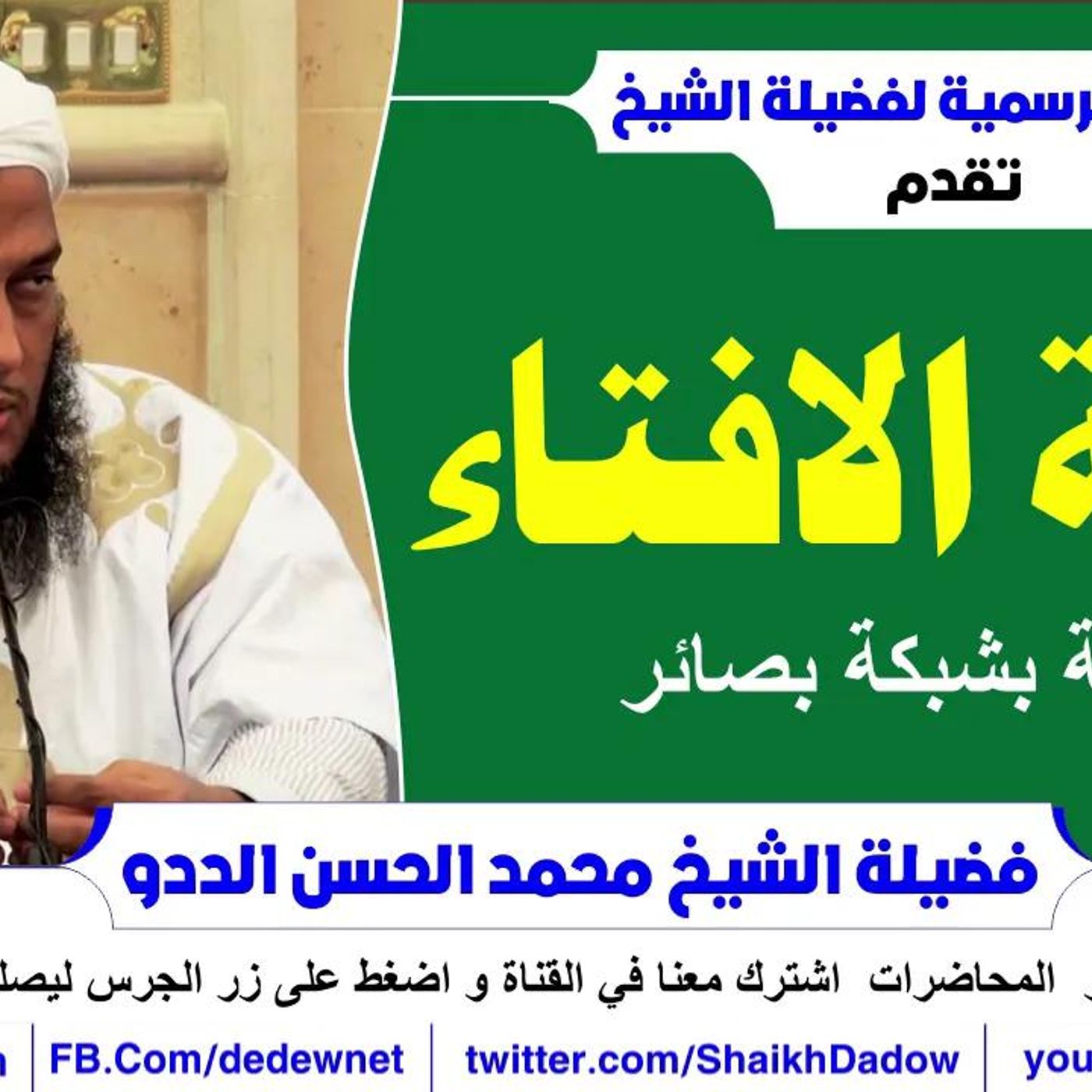 @ShaikhDadow حلقة الافتاء الخاصة بشبكة بصائر !! للشيخ محمد الحسن الددو episode artwork