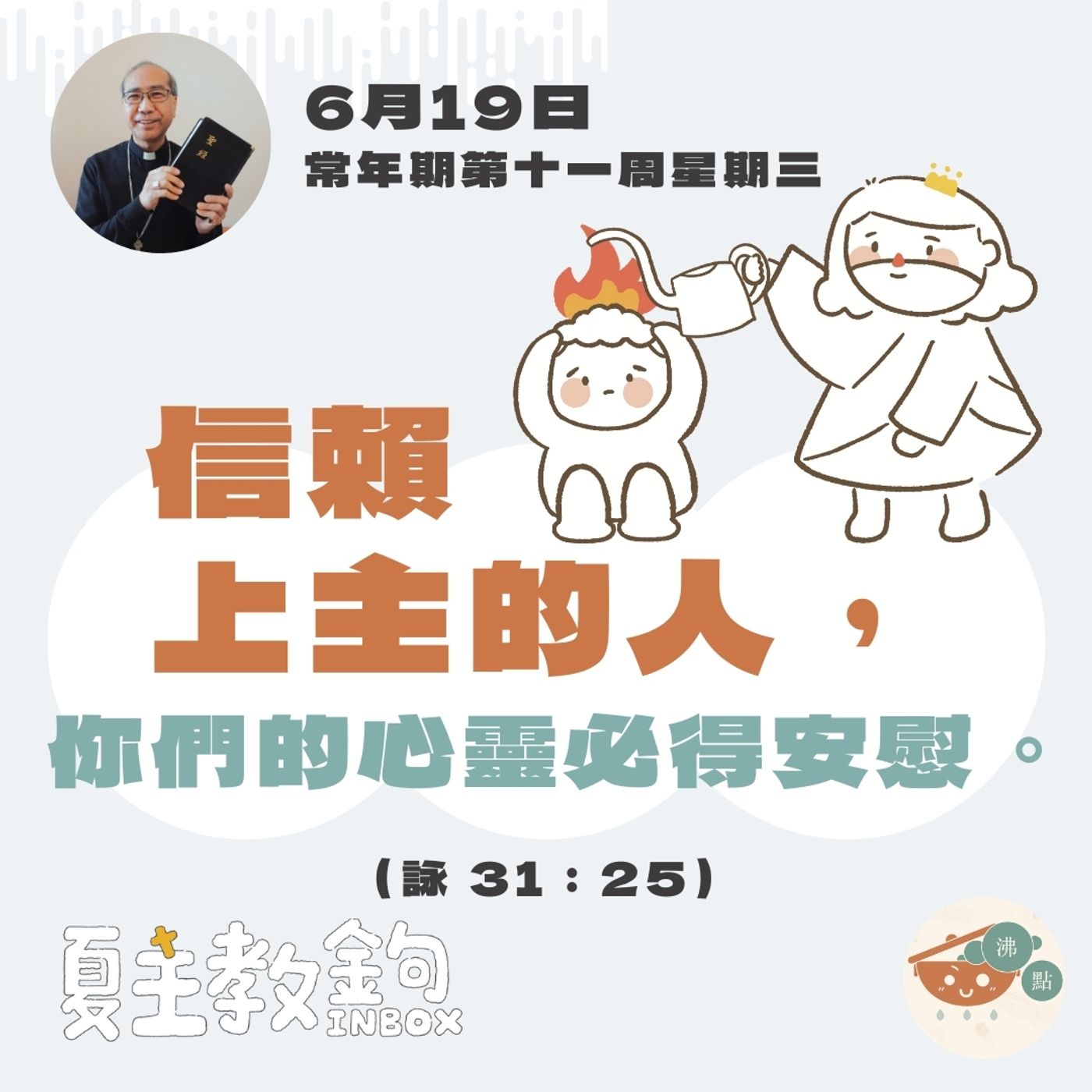 6月19日常年期第十一周星期三【信賴上主的人，你們的心靈必得安慰。】（詠 31：25） episode artwork