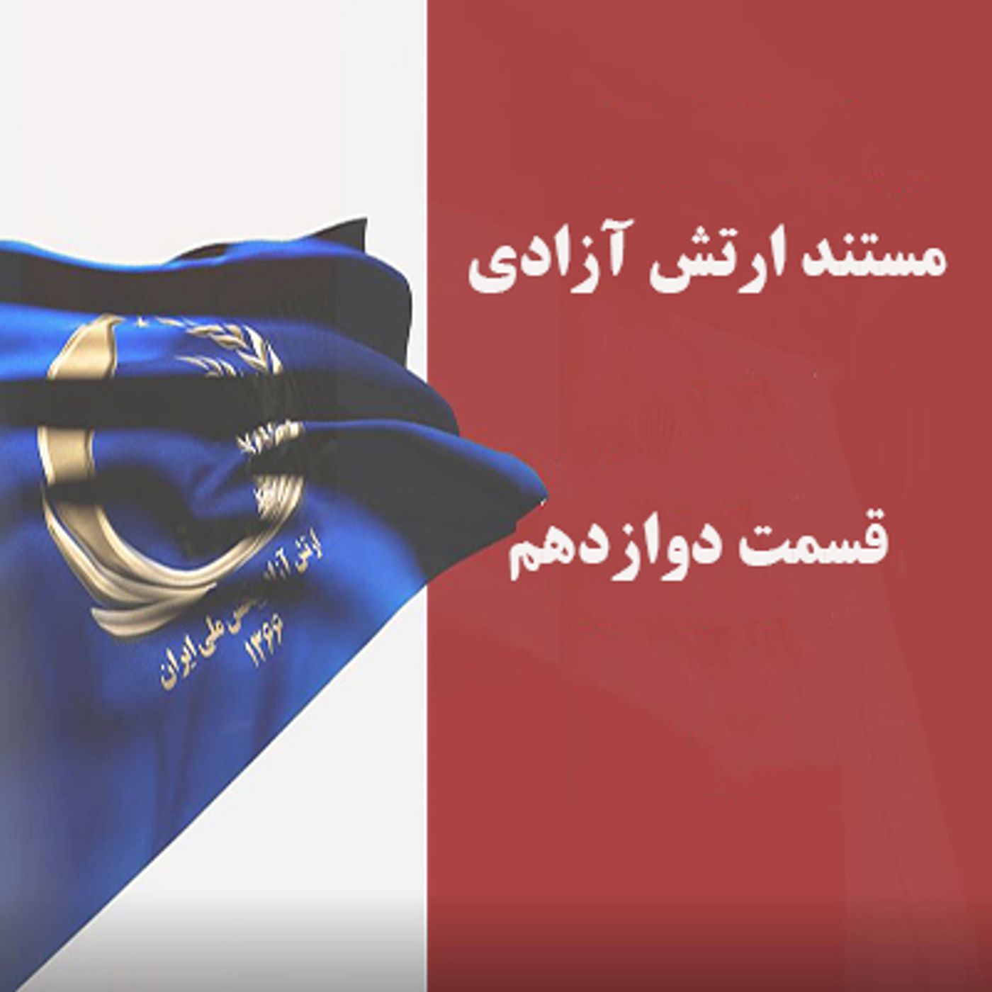 مستند ارتش آزادی- گزارش مستند حمله به اشرف دهم شهریور ۹۲- قسمت دوازدهم episode artwork