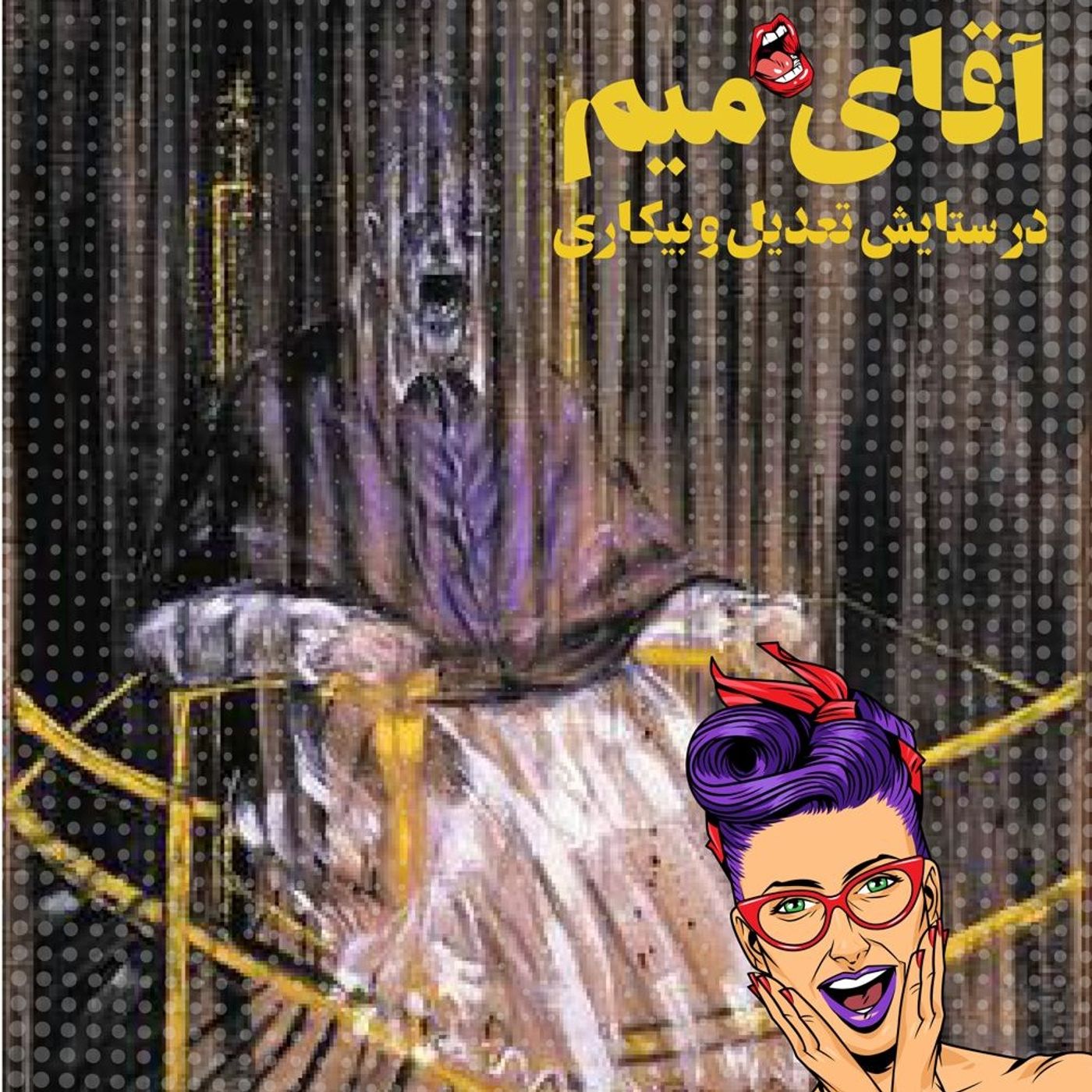 فصل اول| قسمت اول: آقای میم- در ستایش تعدیل و بیکاری