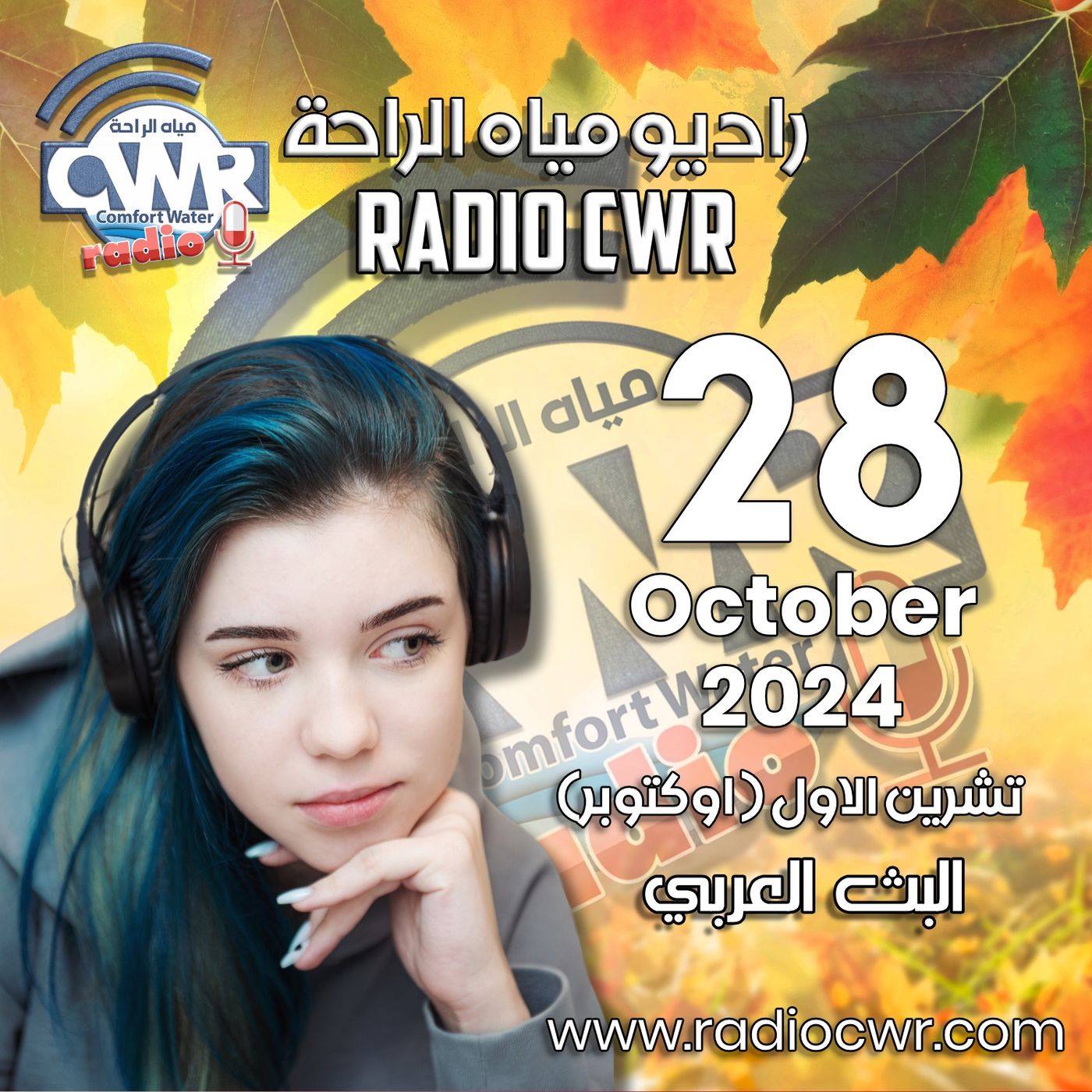تشرين الاول ( اوكتوبر) 28 البث العربي 2024 October episode artwork