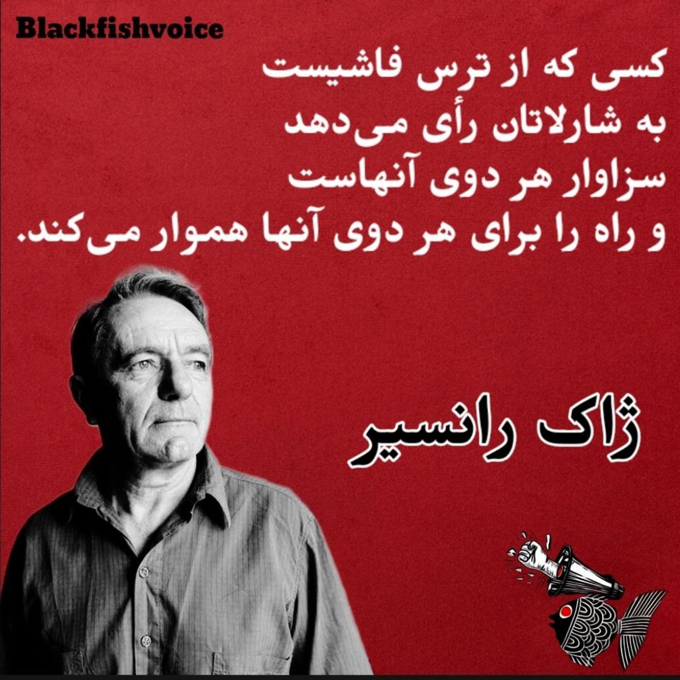 فاشیست یا شارلاتن ؟ | ژاک رانسی از دو راهی‌های انتخابات می‌گوید