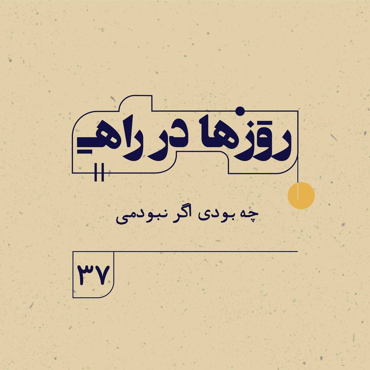 روزها در راه | فصل سوم ـ قسمت ۳۷ ـ چه بودی اگر نبودمی