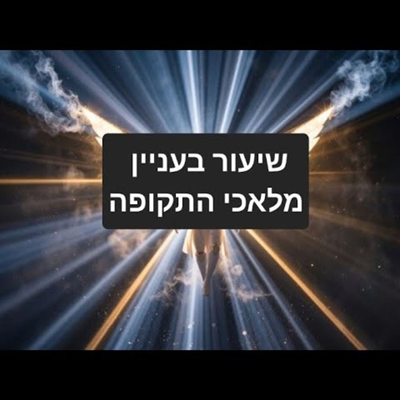 מלאכי התקופה. אבני בורלא 4 episode artwork