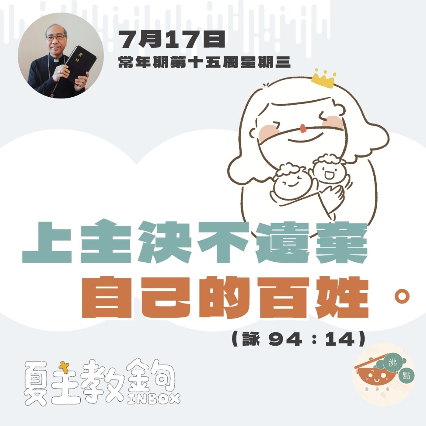 7月17日常年期第十五周星期三【上主決不遺棄自己的百姓。】（詠 94：14） episode artwork