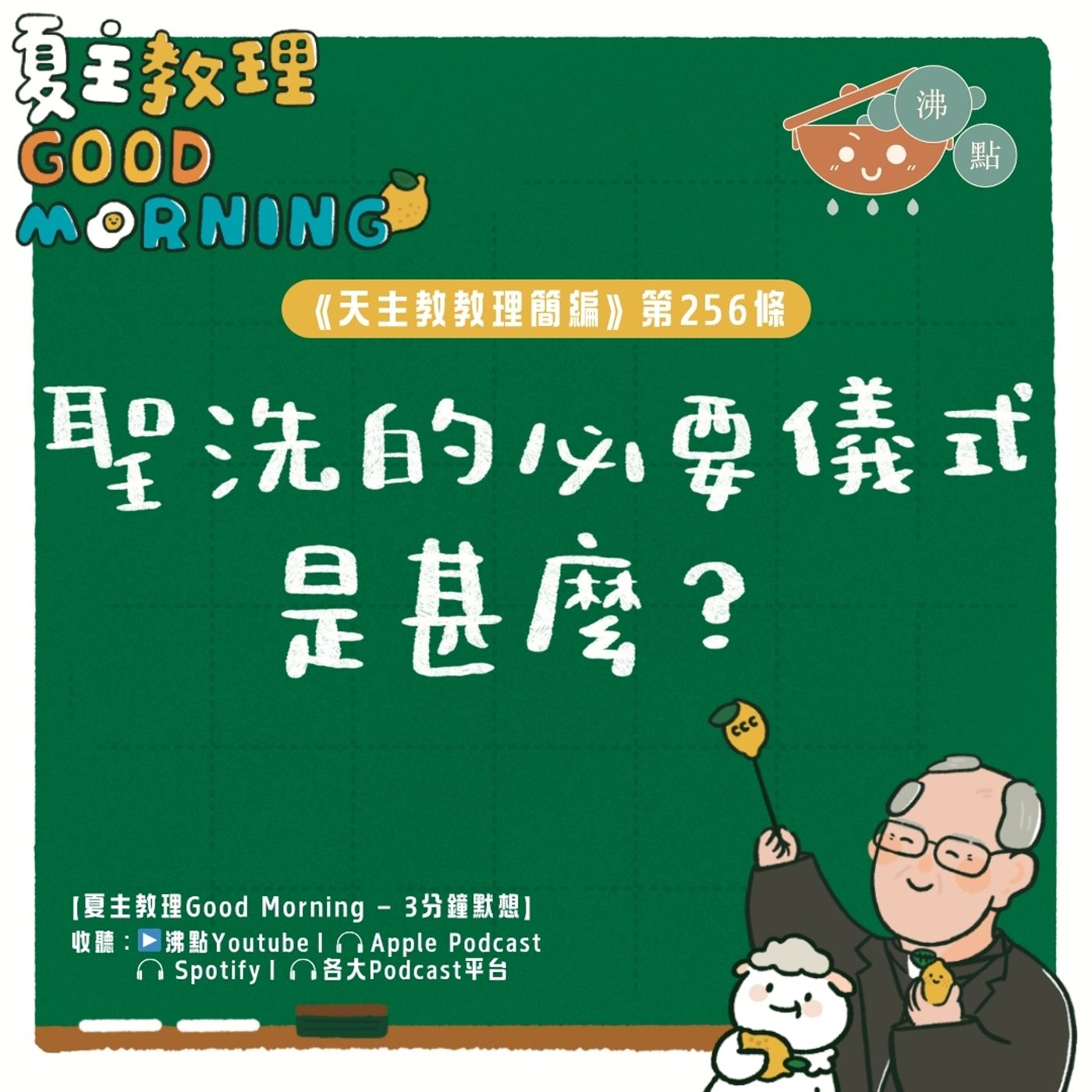 10月2日【《天主教教理簡編》第256條:「聖洗的必要儀式是甚麼?」】夏主教理Good Morning🍋3分鐘默想 10月2日【《天主教教理簡編》第256條:「聖洗的必要儀式是甚麼?」】夏主教理Good Morning🍋3分鐘默想