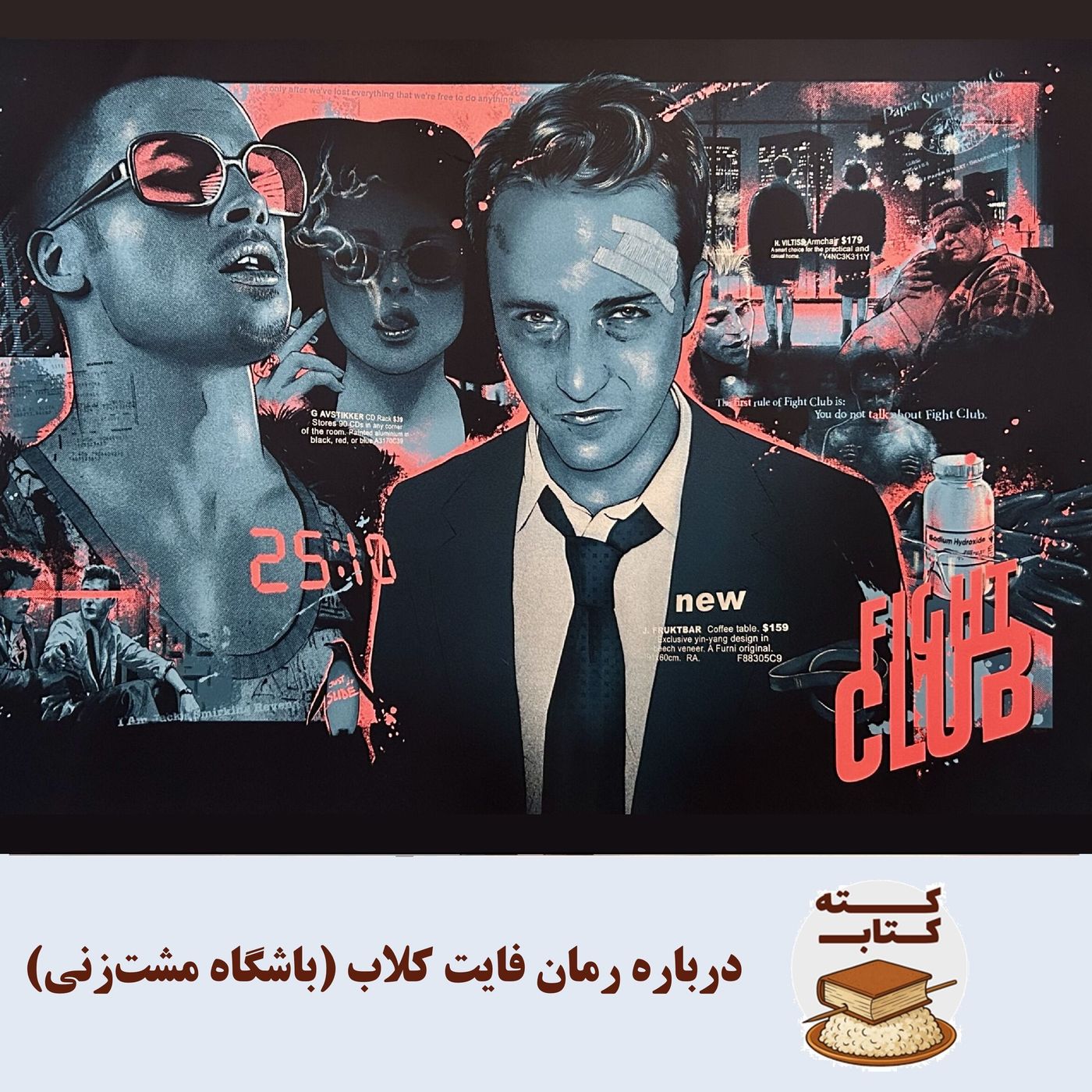 کته کتاب: درباره رمان فایت کلاب (باشگاه مشت‌زنی)