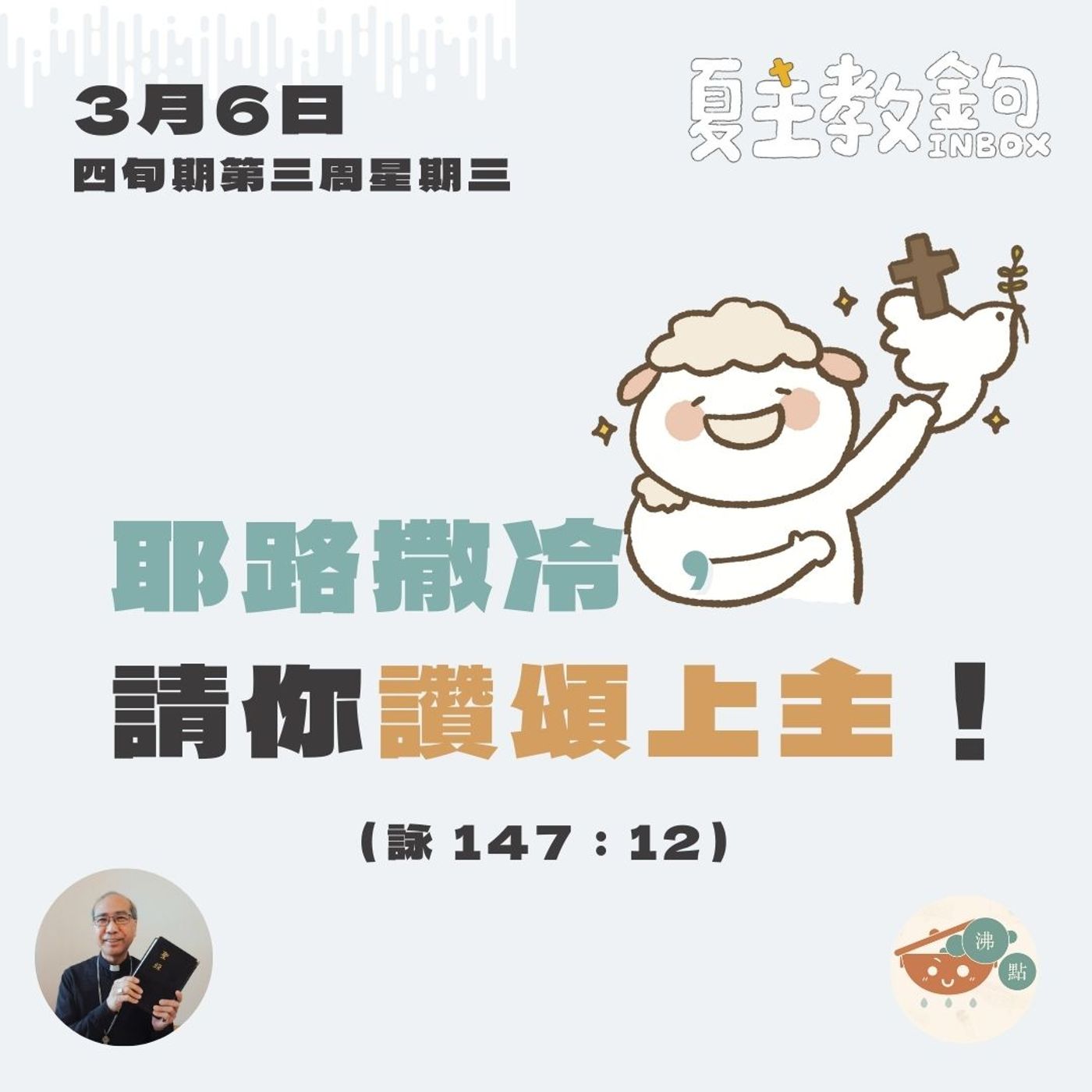 3月6日四旬期第三周星期三【耶路撒冷，請你讚頌上主！】（詠 147：12） episode artwork