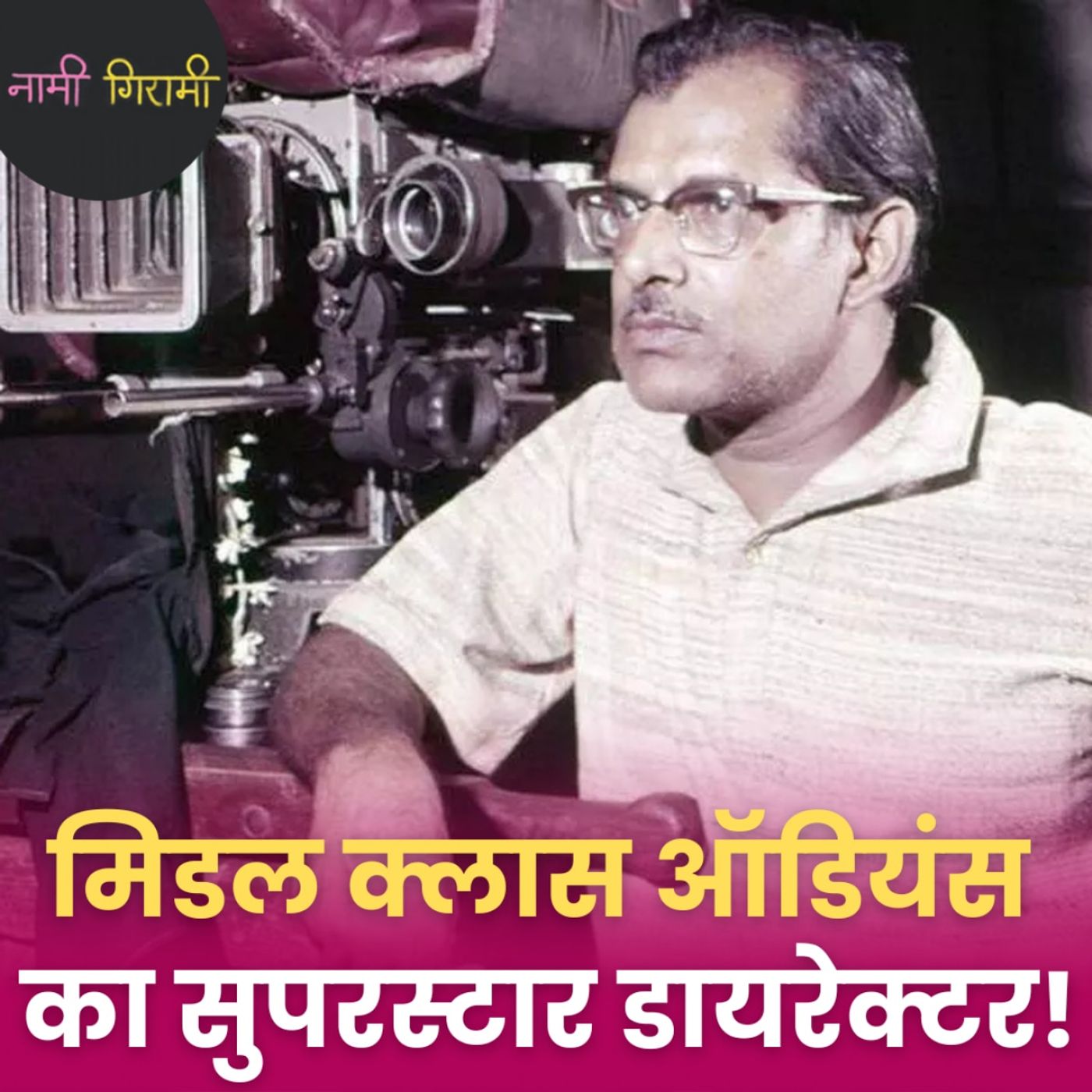 अमिताभ बच्चन क्यों हृषिकेश मुखर्जी को कहते थे ‘गॉडफादर’?: नामी गिरामी