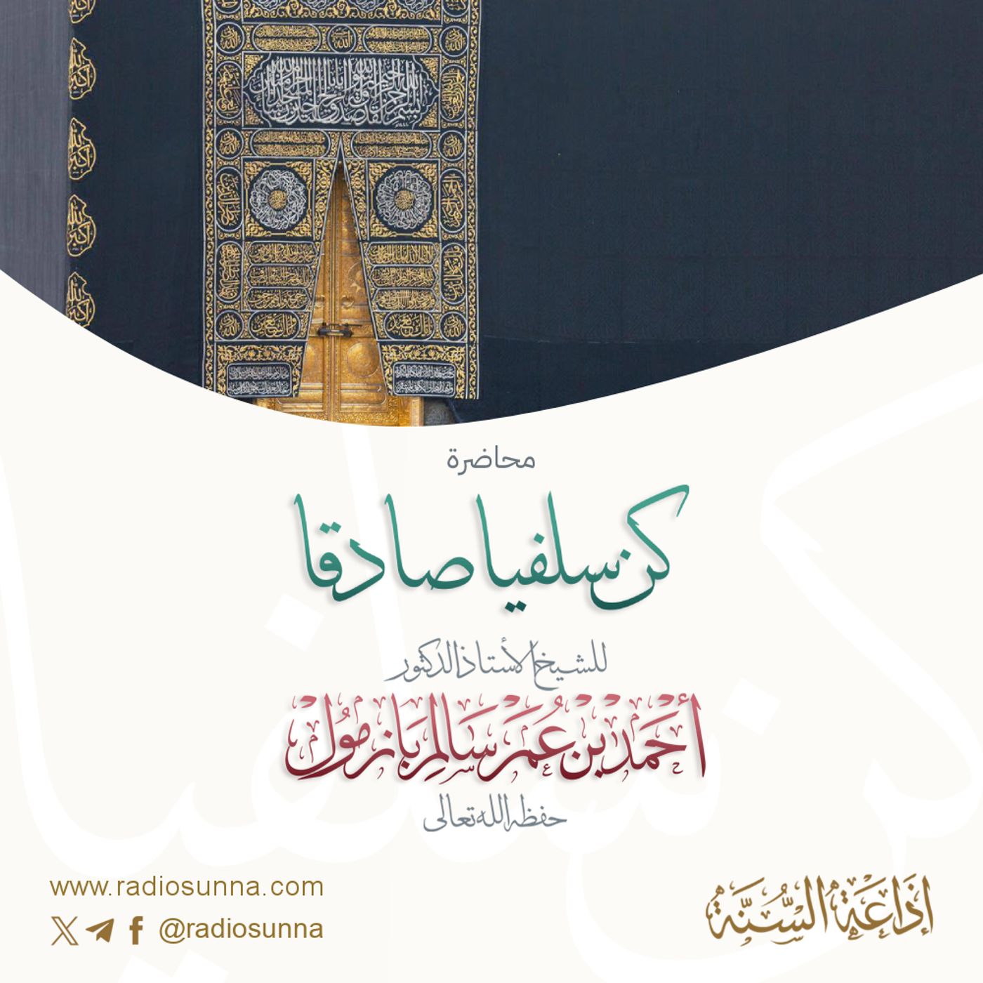 كن سلفيا صادقا | محاضرة لفضيلة الشيخ أ د أحمد بازمول 128 episode artwork