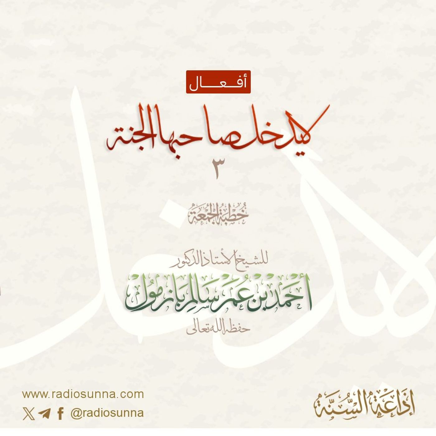 wav أفعال لا يدخل صاحبها الجنة 3 خطبة الجمعة للشيخ أ د أحمد بازمول episode artwork