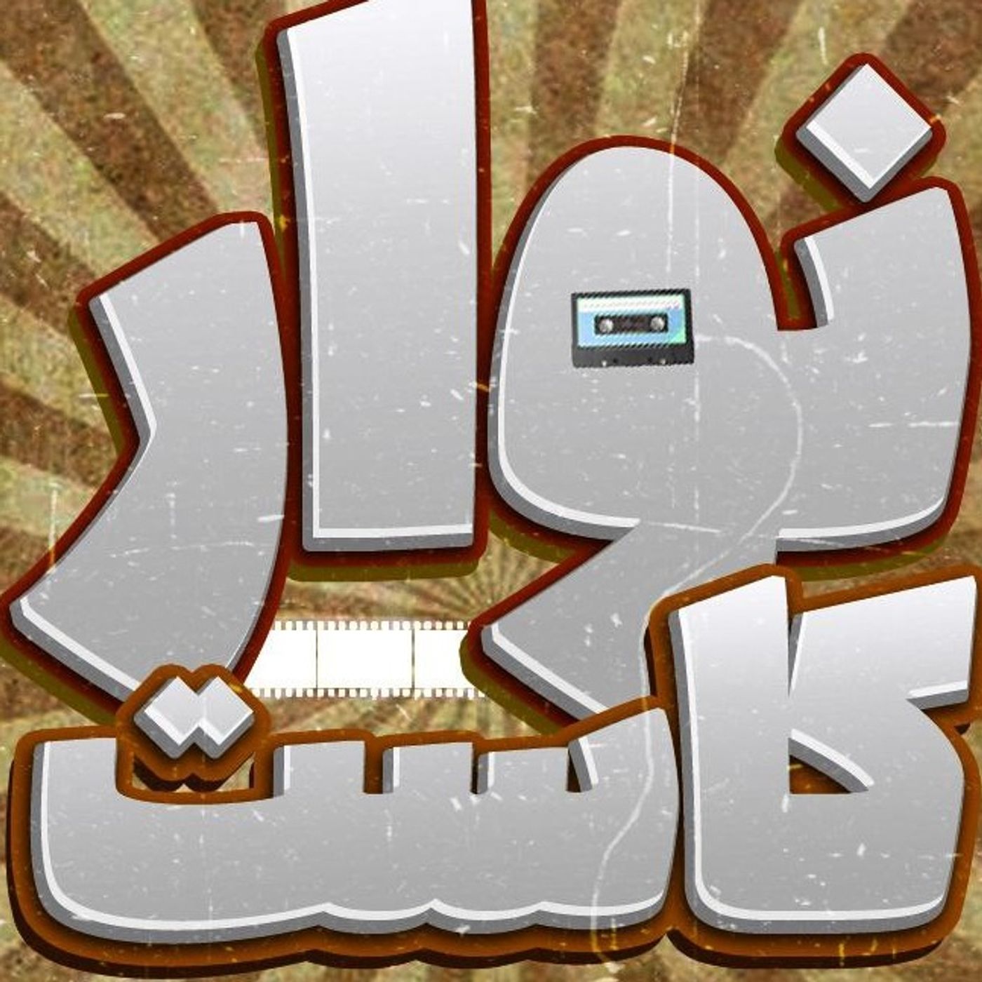 Navar casstte podcast artwork