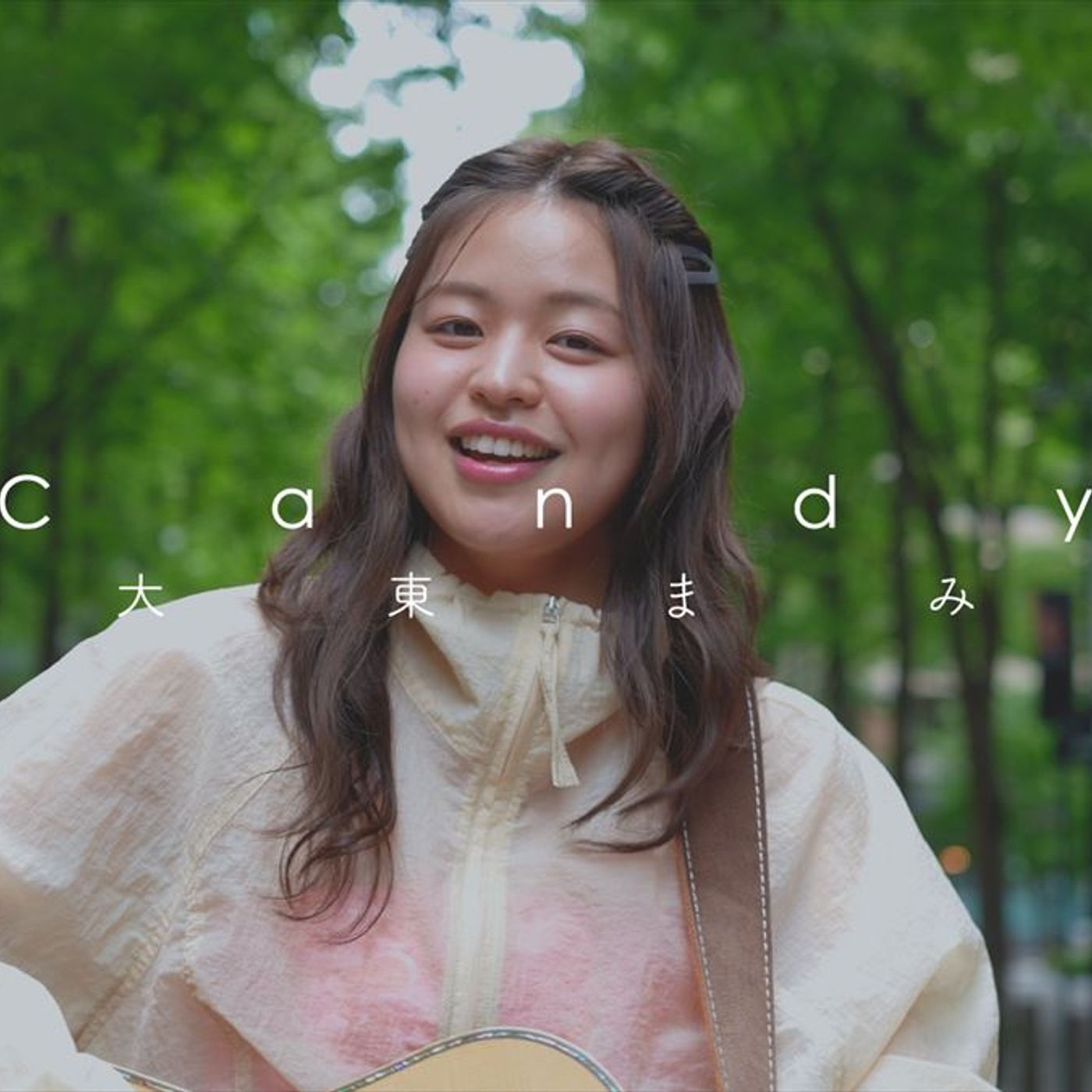 大東まみ、6カ月連続配信第1弾の新曲「Candy」リリース　MVでは東京の街を舞台に弾き語り episode artwork