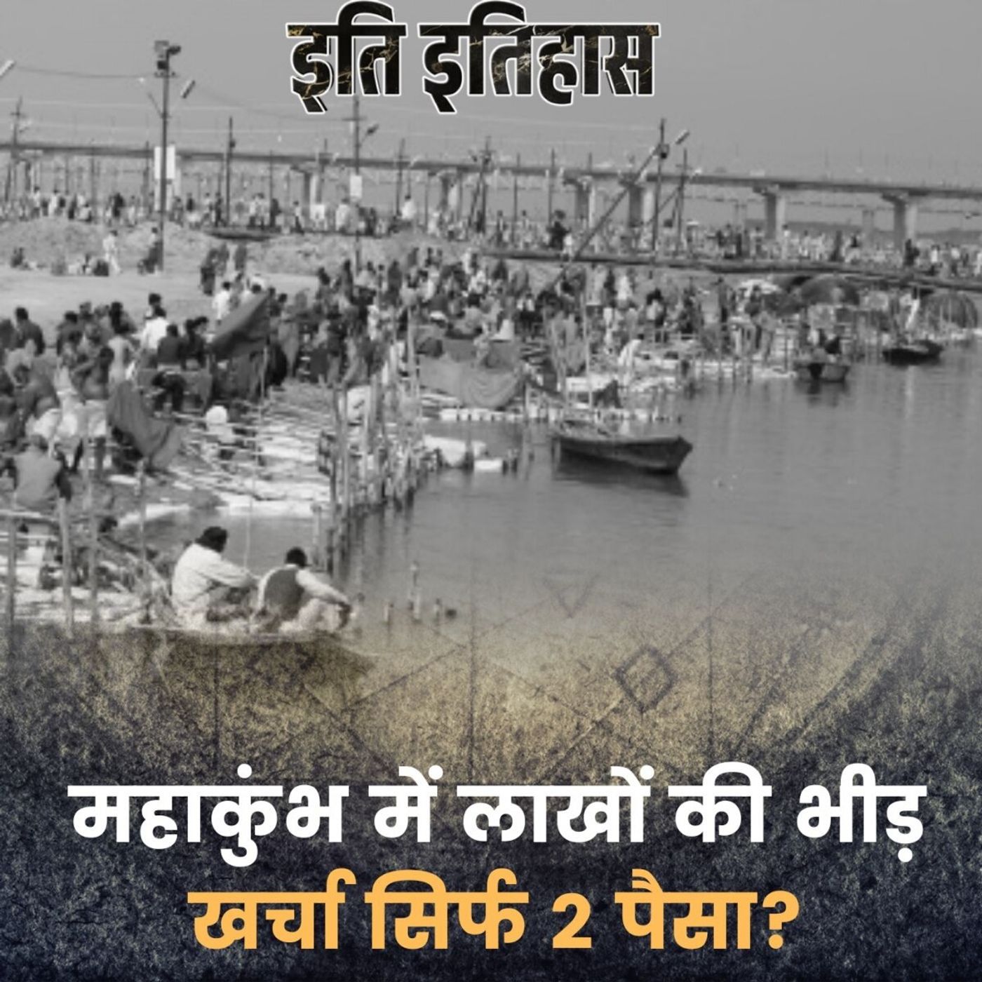 महाकुंभ का अंग्रेज़ों और जापान से 80 साल पुराना कनेक्शन: इति इतिहास, Ep 175