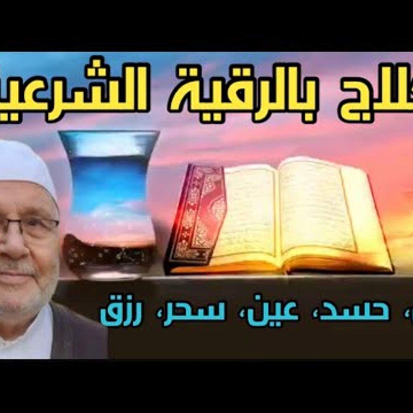 @DrNabulsiRateb الرقية الشرعية علاج للحسد والعين والسحر والهم والضيق والرزق والزواج والشفاء من المرض