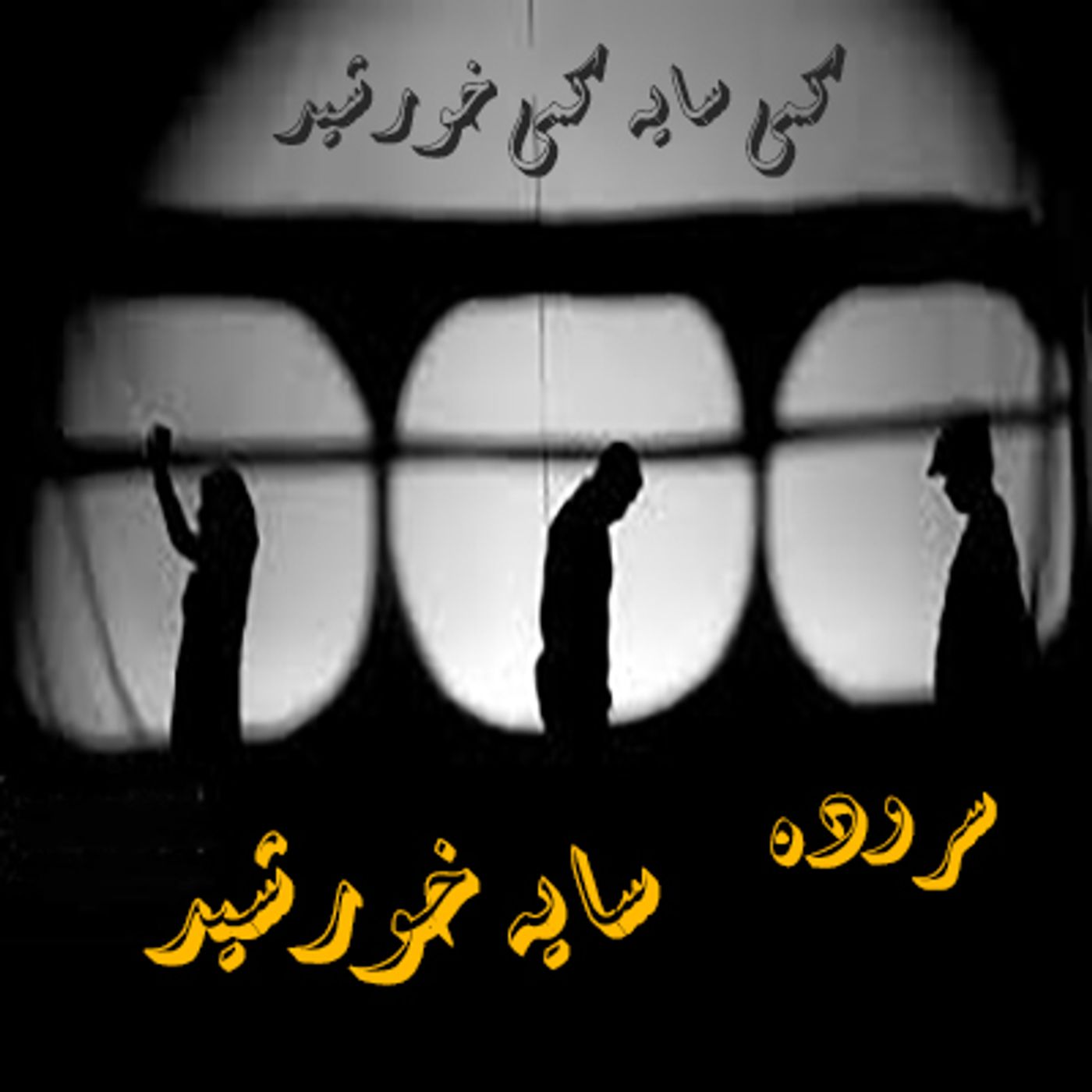 سروده-  سایه  خورشید