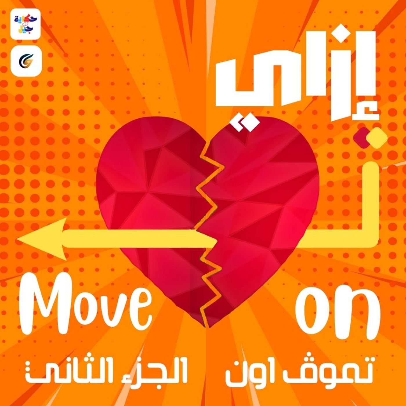 #10 S01 E10 حكاية جيل - إزاي ت موڤ أون | إزاي تتخطي مشاكلك الأسرية ؟ episode artwork