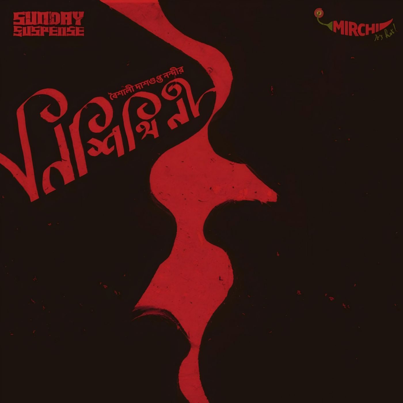 নিশীথিনী