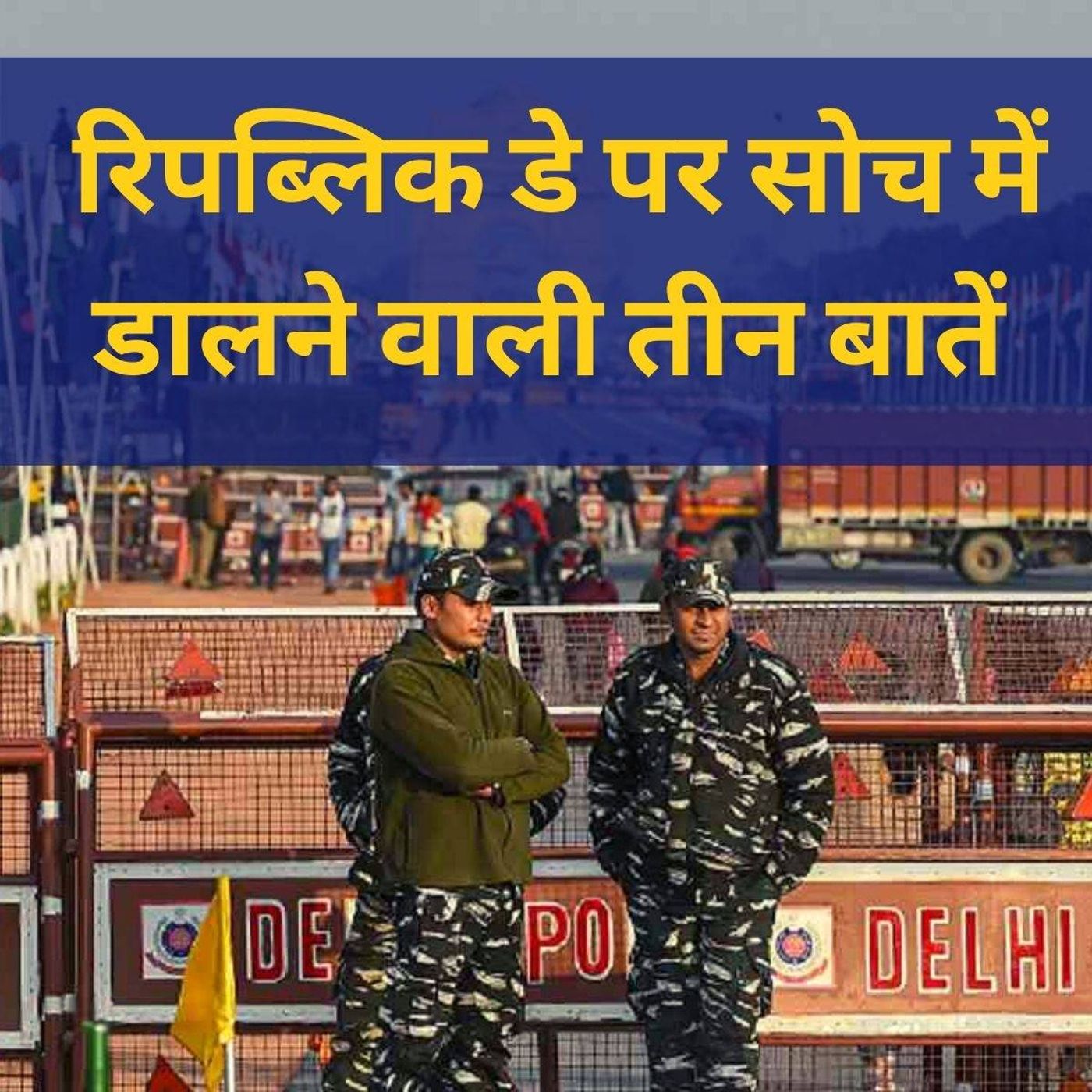 किस ओर बढ़ रहा है इंडियन रिपब्लिक? episode artwork