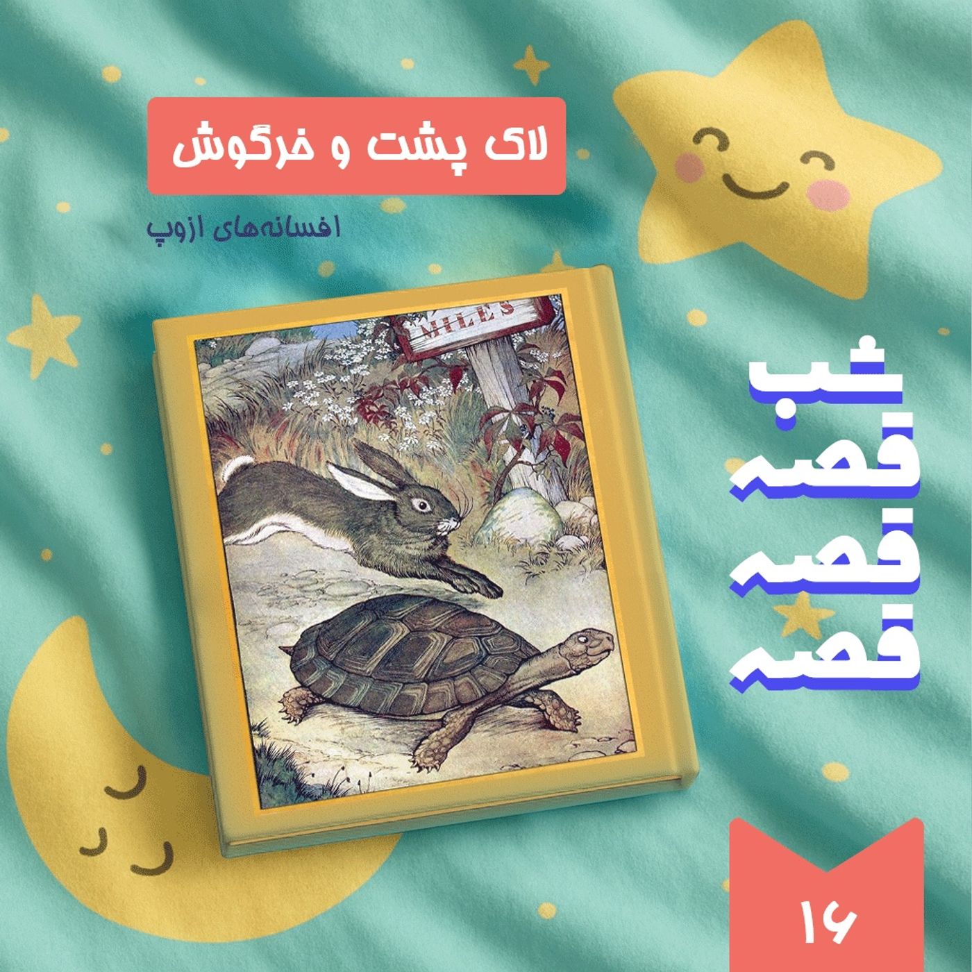 لاک پشت و خرگوش