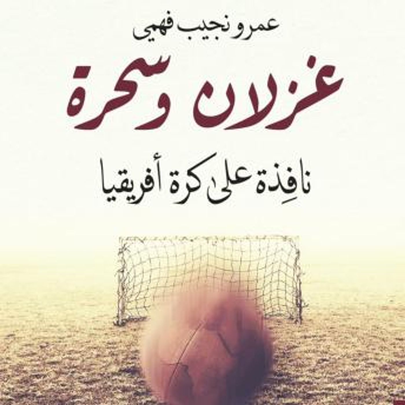 [Arabic] - غزلان وسحرة: نافذة على كرة إفريقيا by عمرو نجيب فهمي episode artwork