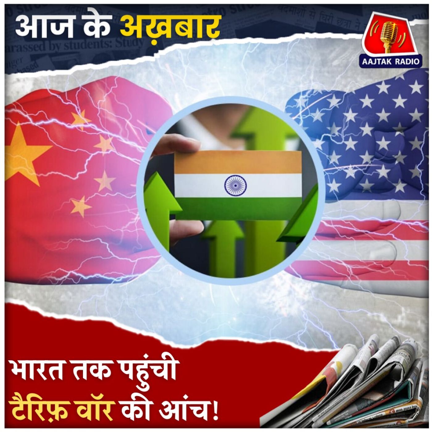 चीन पर 104% टैरिफ़, भारत में दिखने लगा ट्रेड वॉर का असर!: आज के अख़बार, 9 अप्रैल चीन पर 104% टैरिफ़, भारत में दिखने लगा ट्रेड वॉर का असर!: आज के अख़बार, 9 अप्रैल