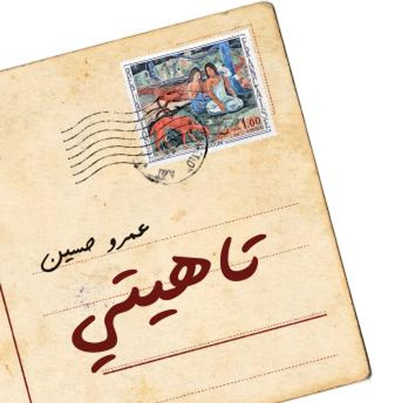 [Arabic] - تاهيتي by عمرو حسين episode artwork