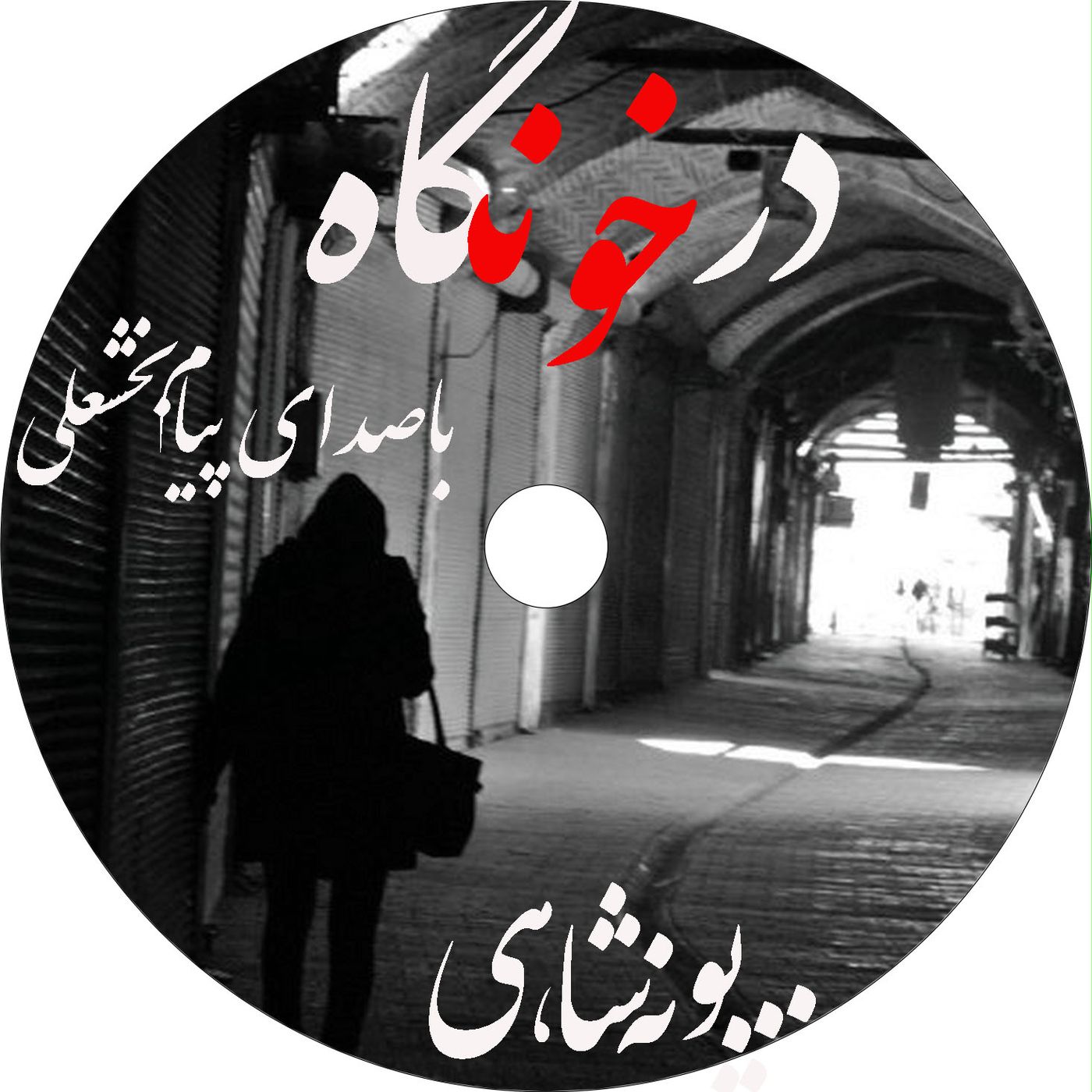 داستان دوم کتاب صوتی درخونگاه با عنوان "نازلی"اثر پونه شاهی
