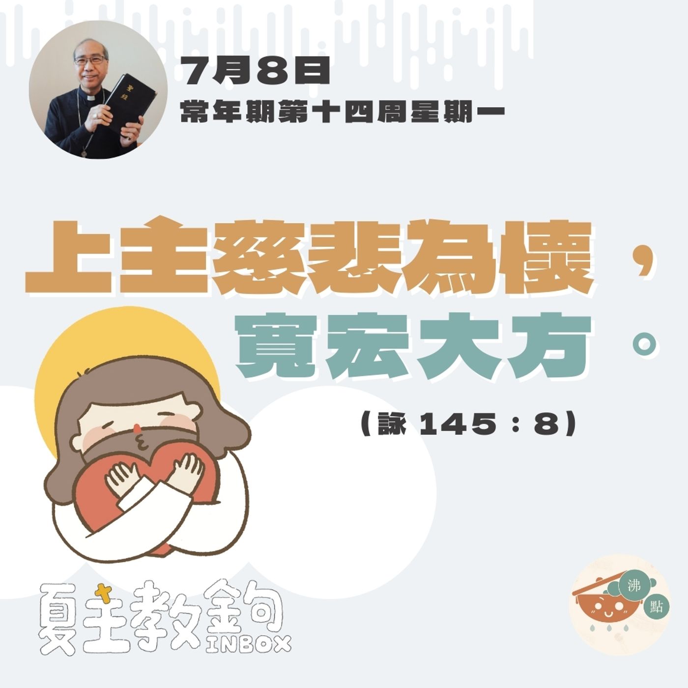 7月8日常年期第十四周星期一【上主慈悲為懷，寬宏大方。】（詠 145：8） episode artwork