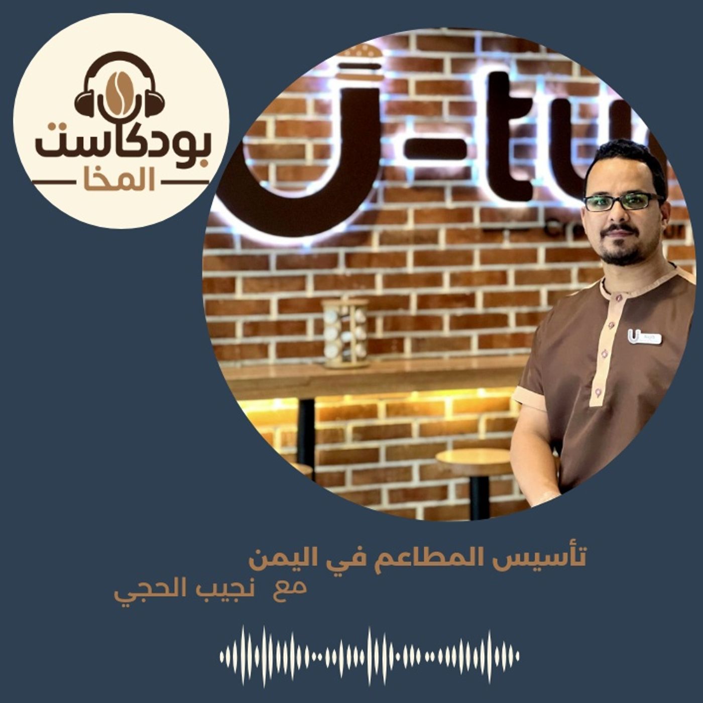 بودكاست المخا مع نجيب الحجي - مؤسس مطعم يوترن
