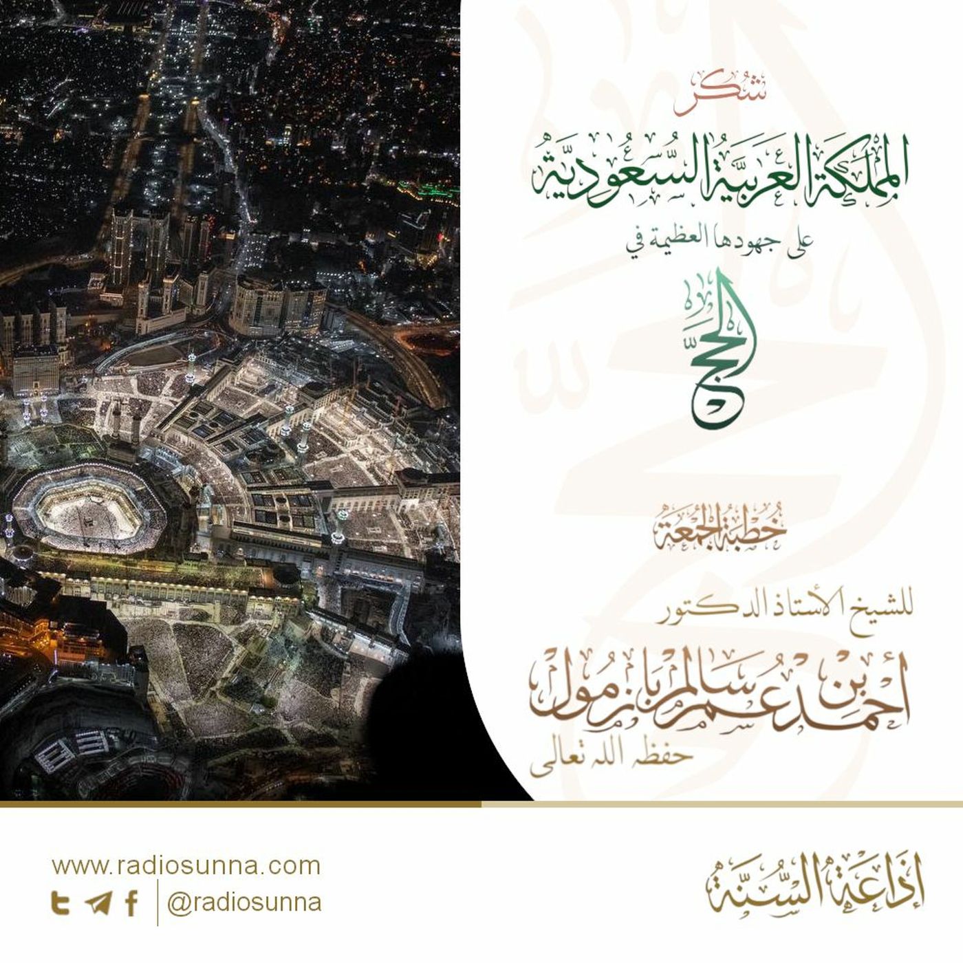 wav شكر المملكة العربية السعودية على جهودها العظيمة في الحج خطبة الجمعة للشيخ أ د أحمد بازمول episode artwork