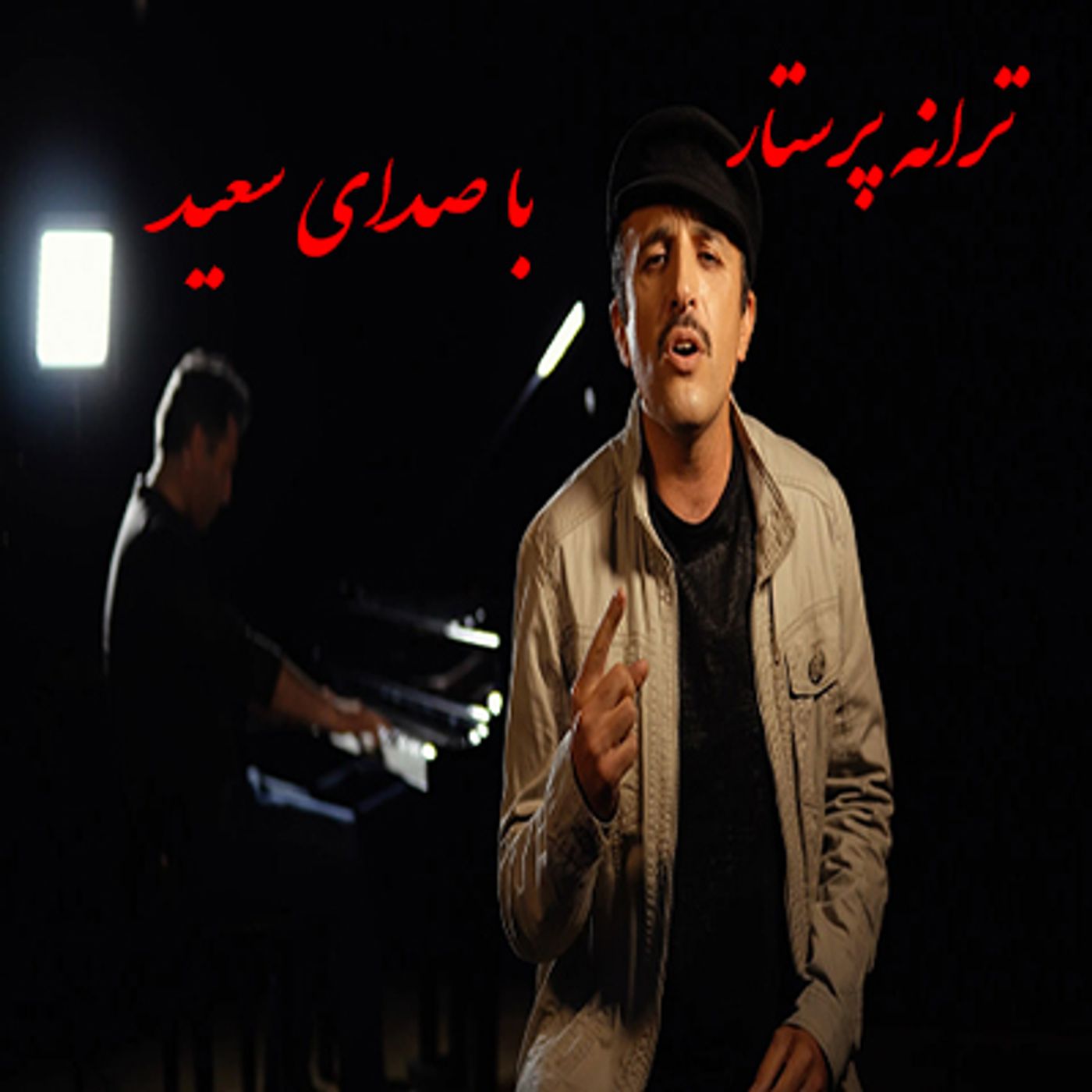 ترانه پرستار- با صدای سعید