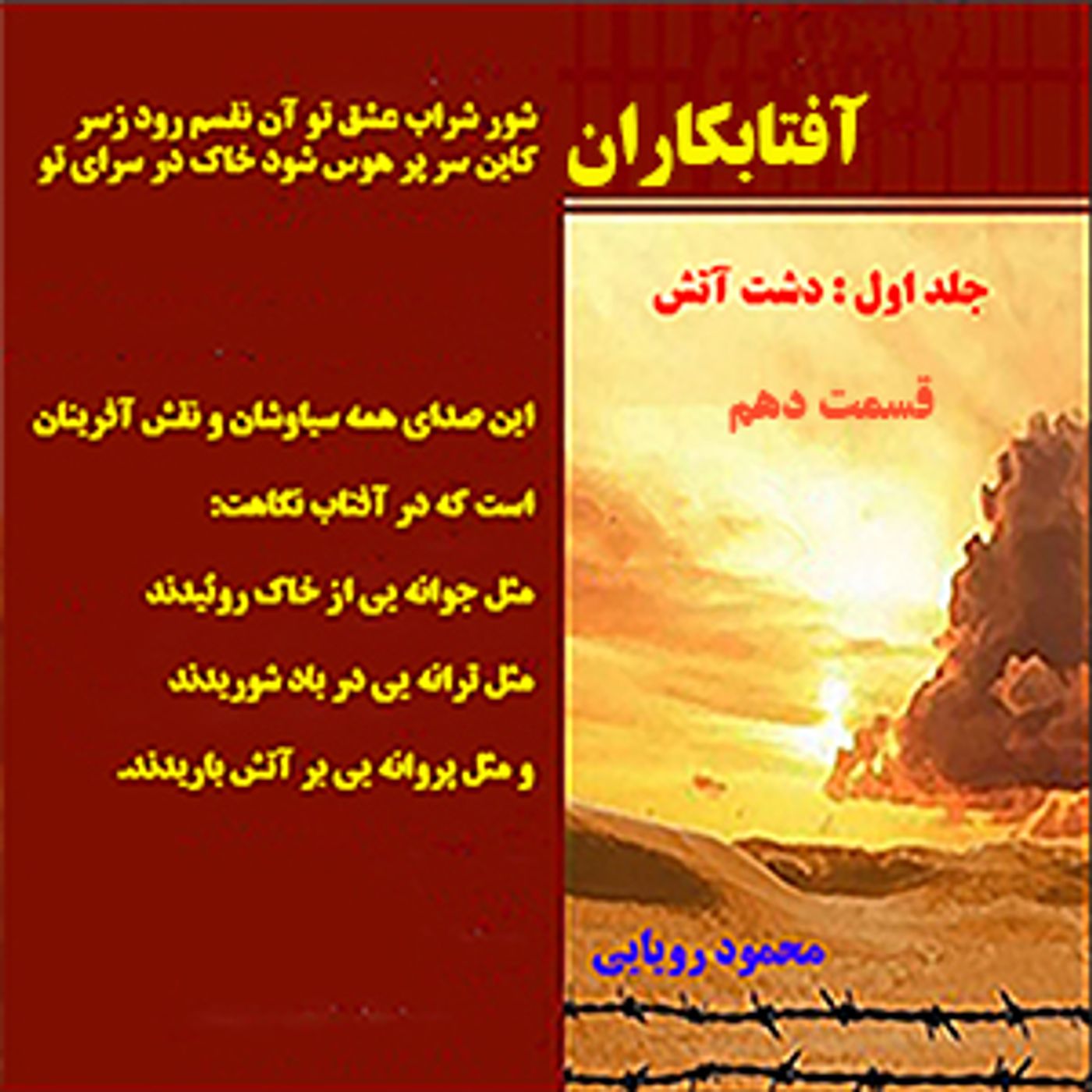 آفتابکاران_محمود رویایی_قسمت دهم