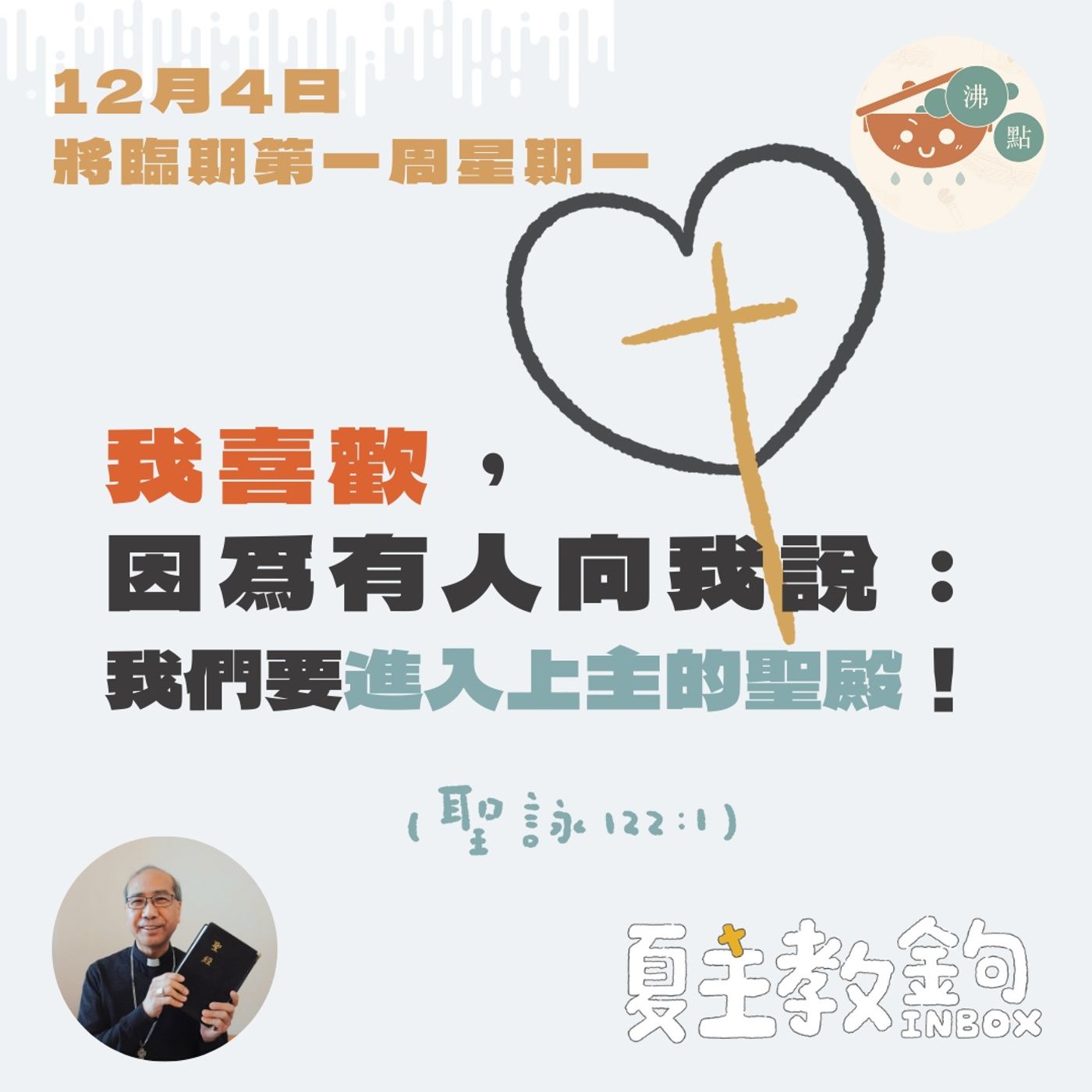 12月4日將臨期第一周星期一【我喜歡，因爲有人向我說：我們要進入上主的聖殿！】（聖詠 122：1） episode artwork