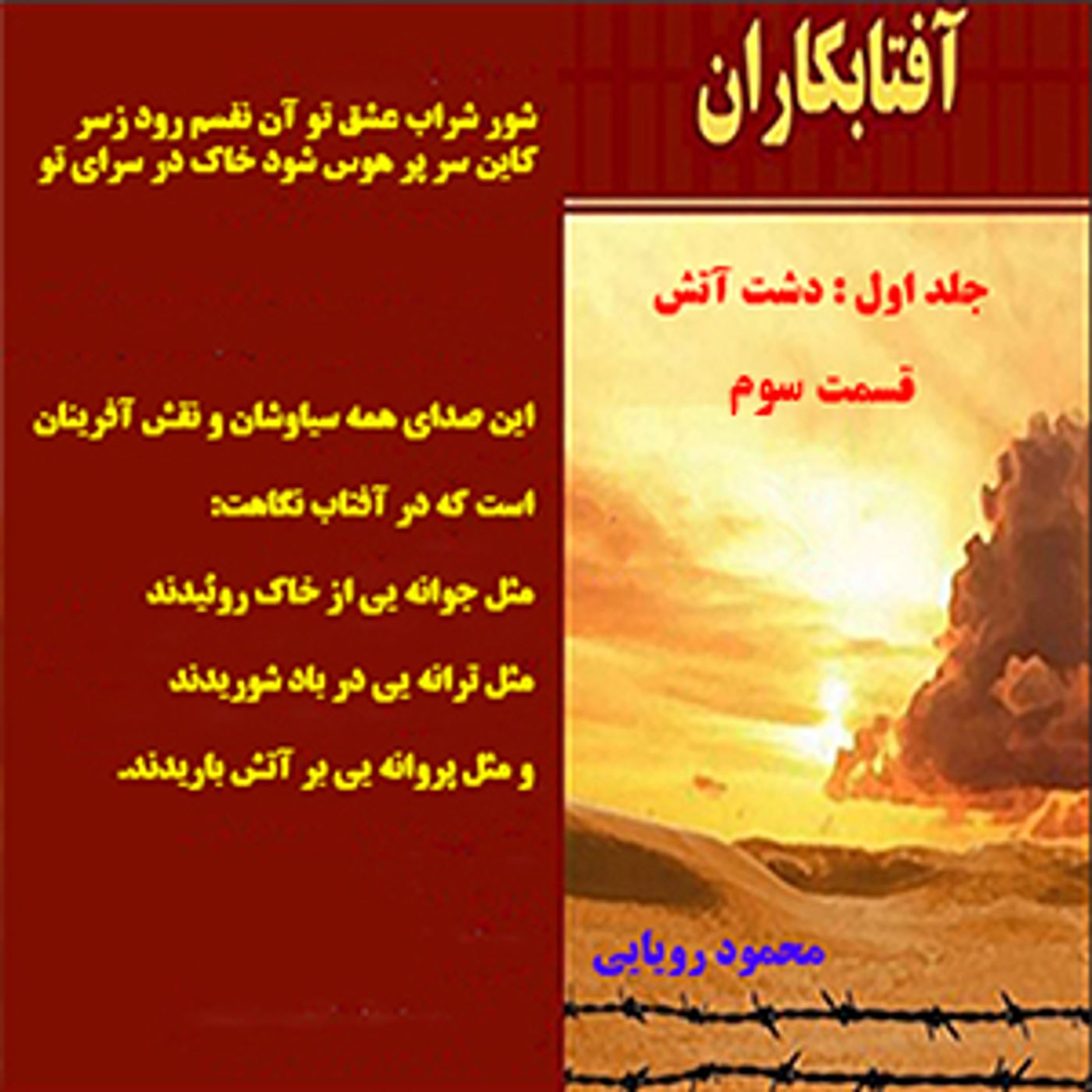 آفتابکاران_محمود رؤیائی_قسمت سوم
