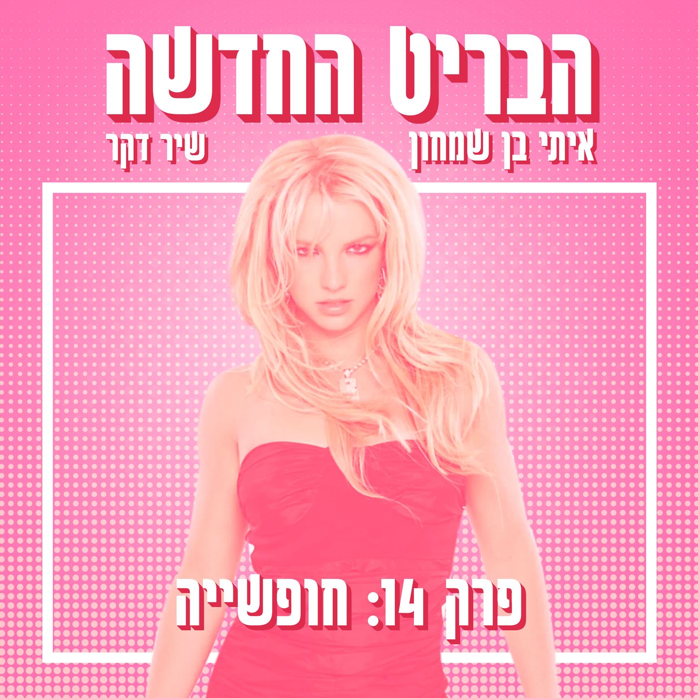הבריט החדשה