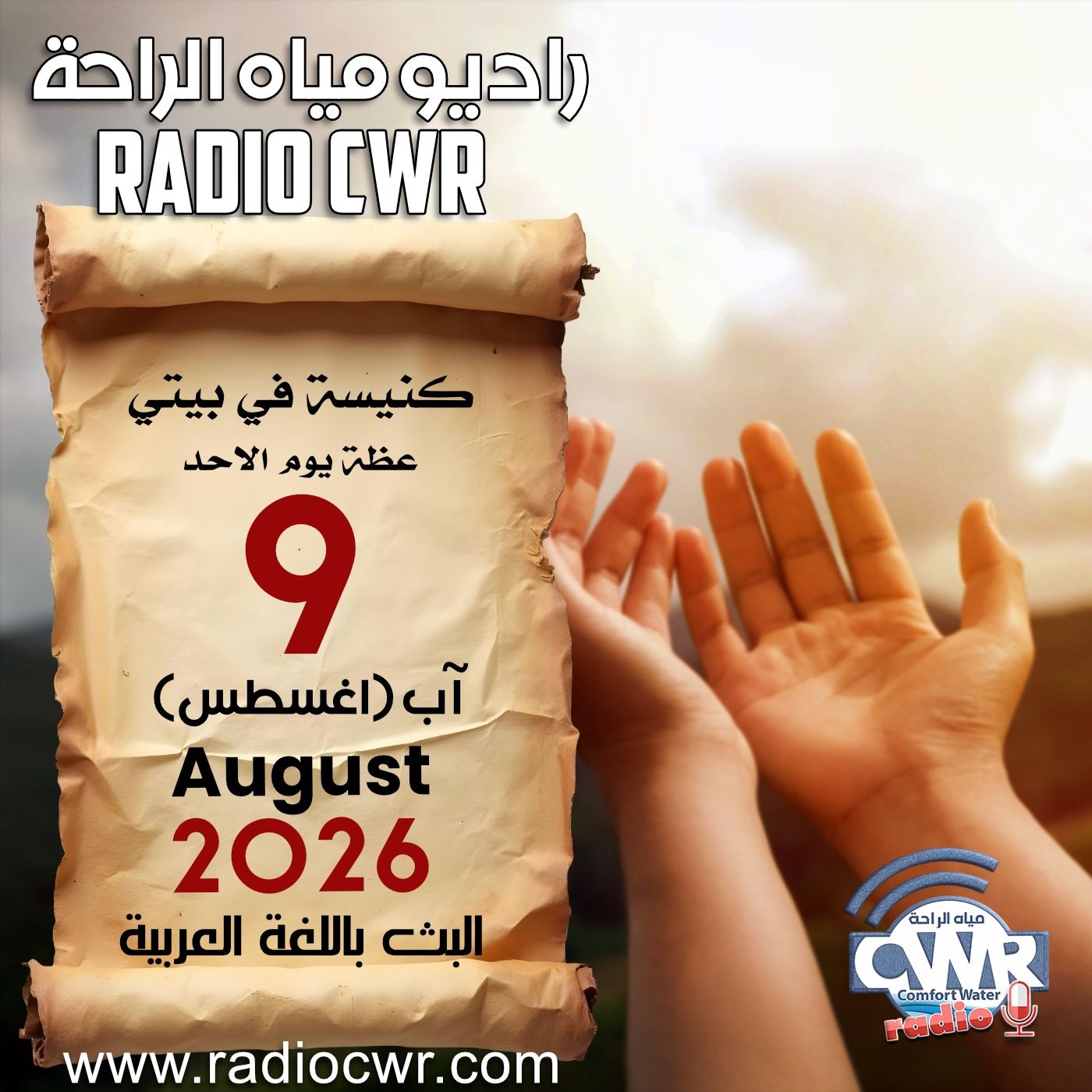 كنيسة في بيتي عظة الاحد 9 آب (اغسطس) البث العربي 2026 episode artwork