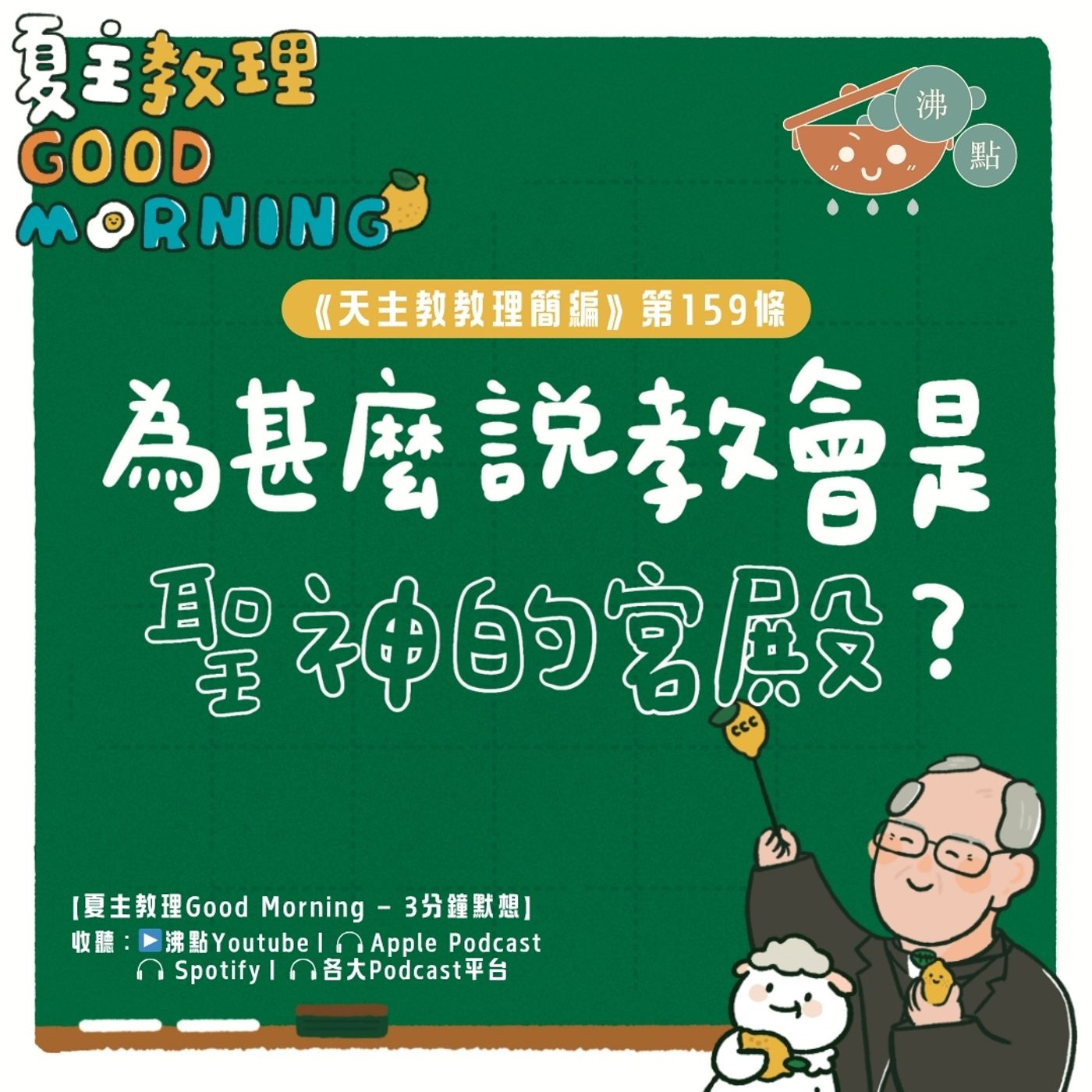 6月11日【《天主教教理簡編》第159條：為甚麼說教會是聖神的宮殿？】夏主教理Good Morning🍋3分鐘默想 episode artwork