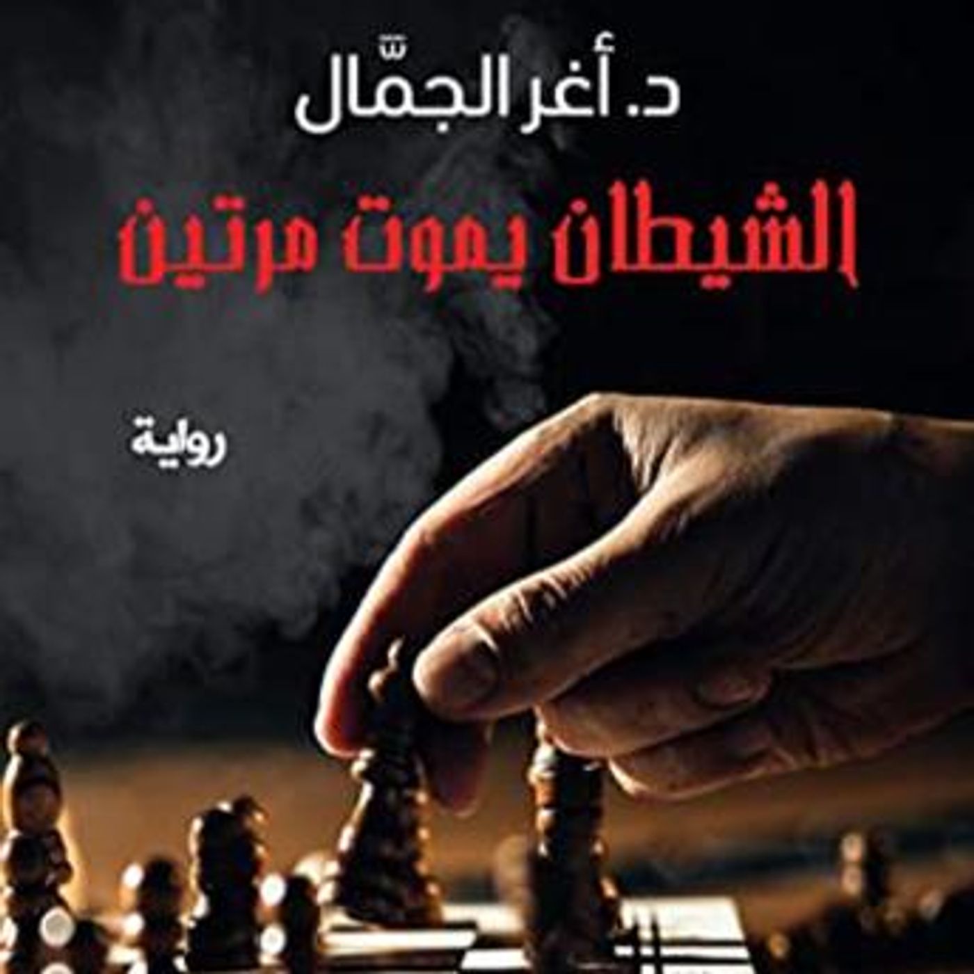 [Arabic] - الشيطان يموت مرتين by أغر الجمال episode artwork